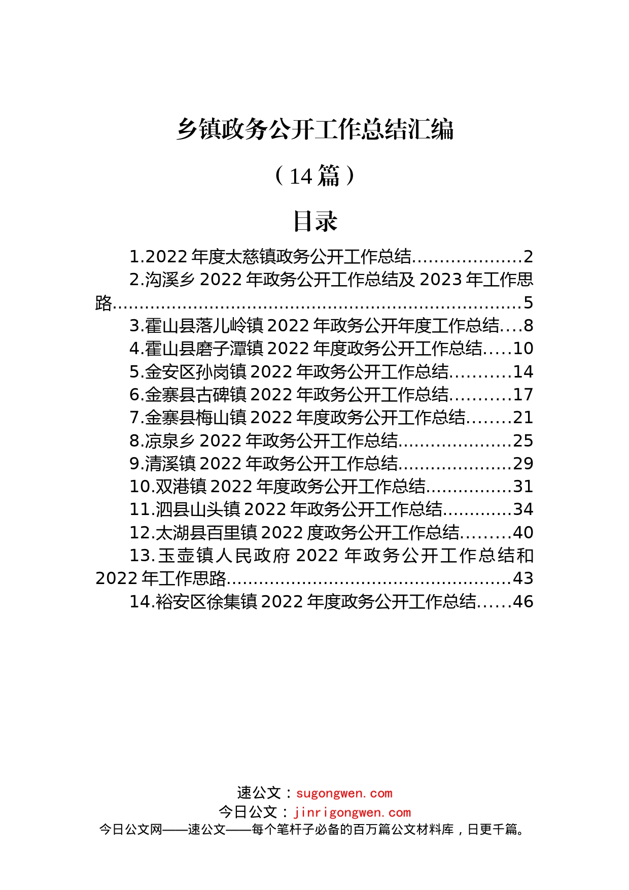 (14篇)2022年乡镇政务公开工作总结汇编_第1页