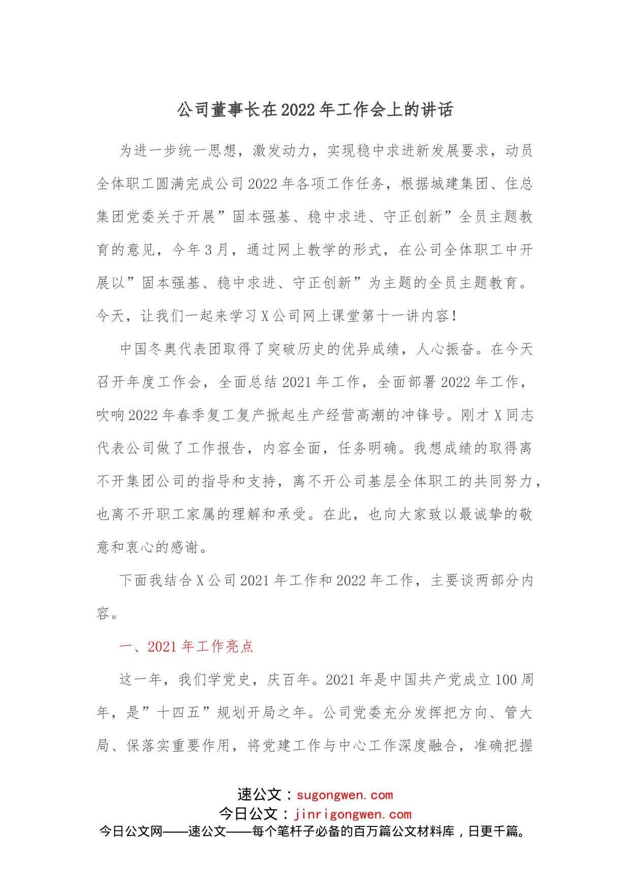 公司董事长在2022年工作会上的讲话_第1页
