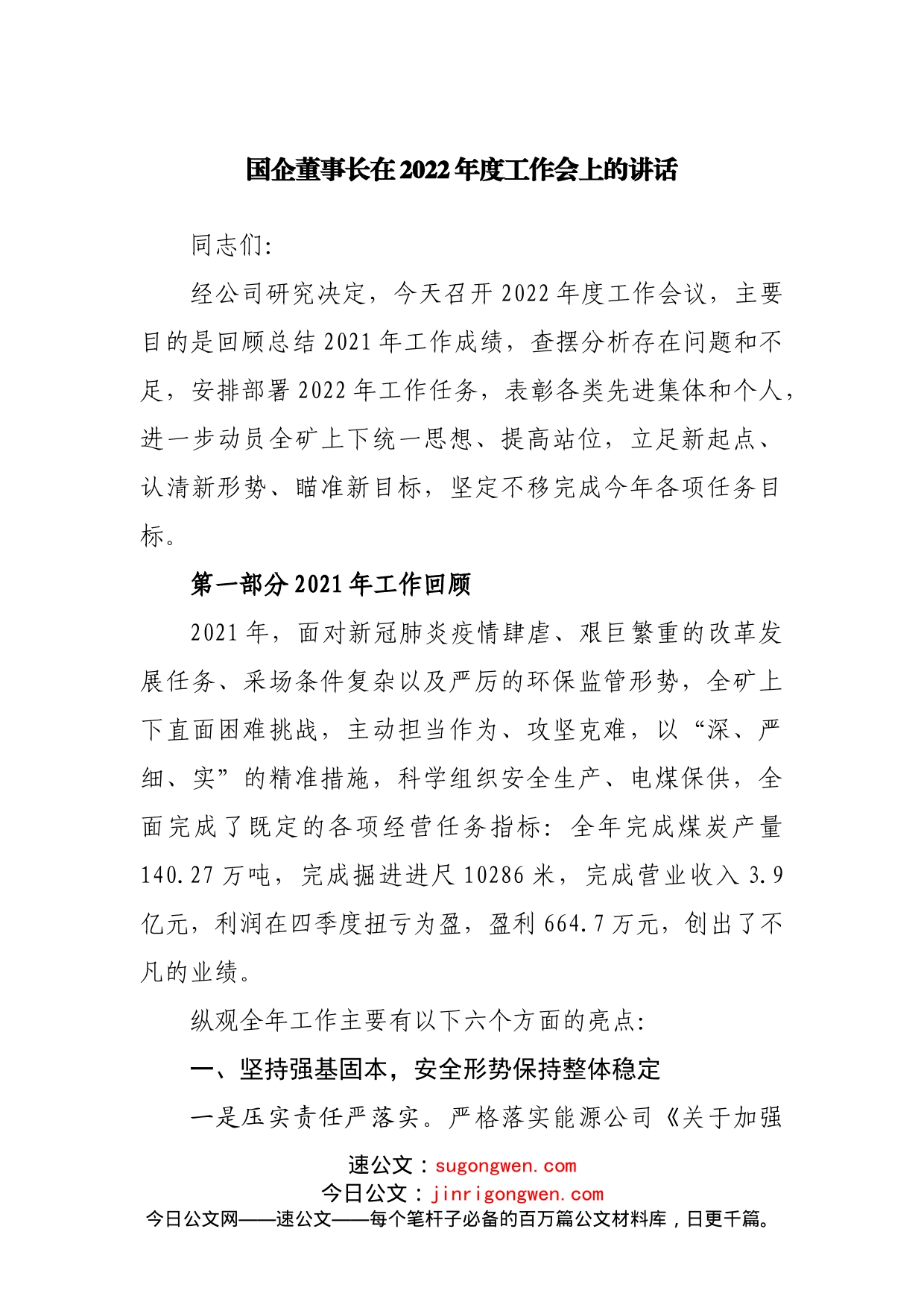 公司董事长在2022年度工作会上的讲话_第1页