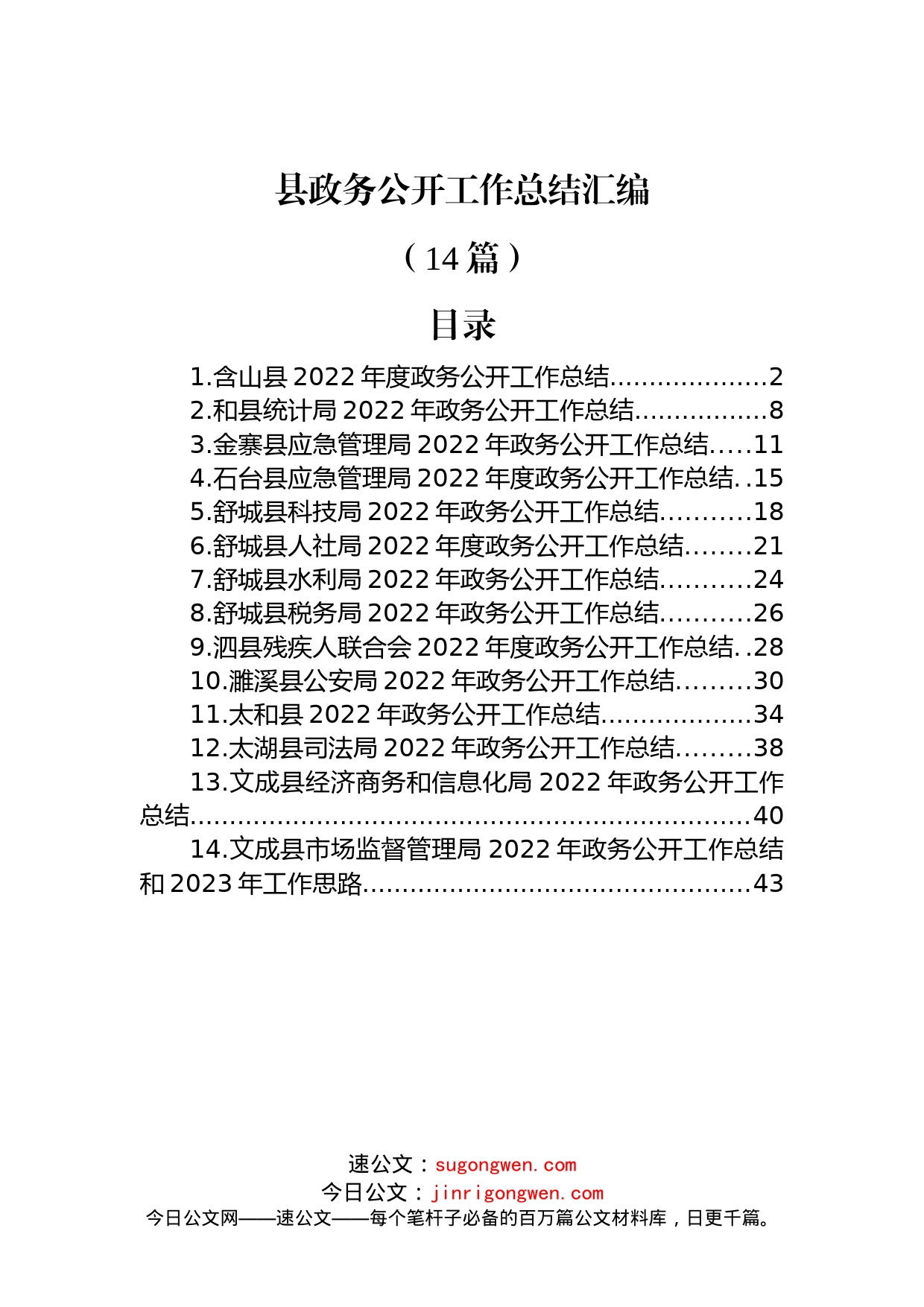 (14篇)2022年县政务公开工作总结汇编_第1页