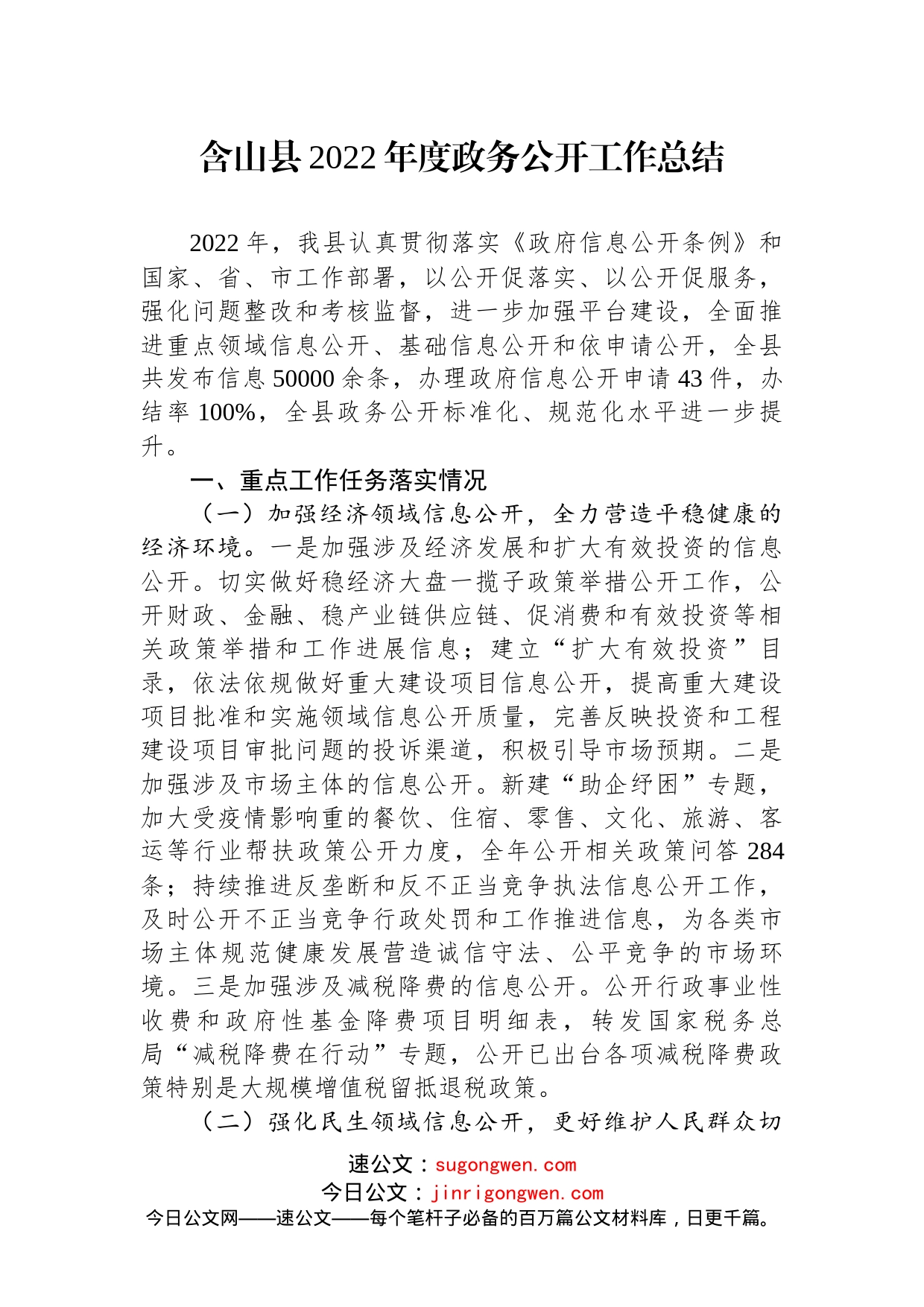 (14篇)2022年县政务公开工作总结汇编_第2页