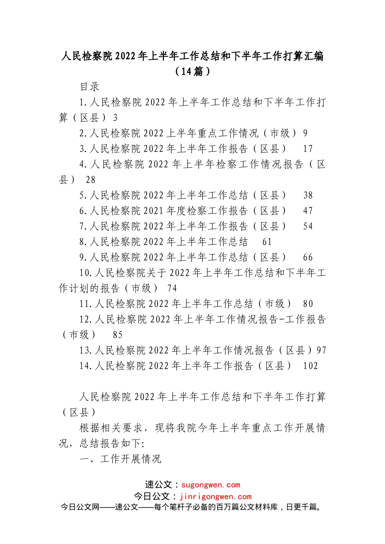 (14篇)人民检察院2022年上半年工作总结和下半年工作打算汇编_第1页