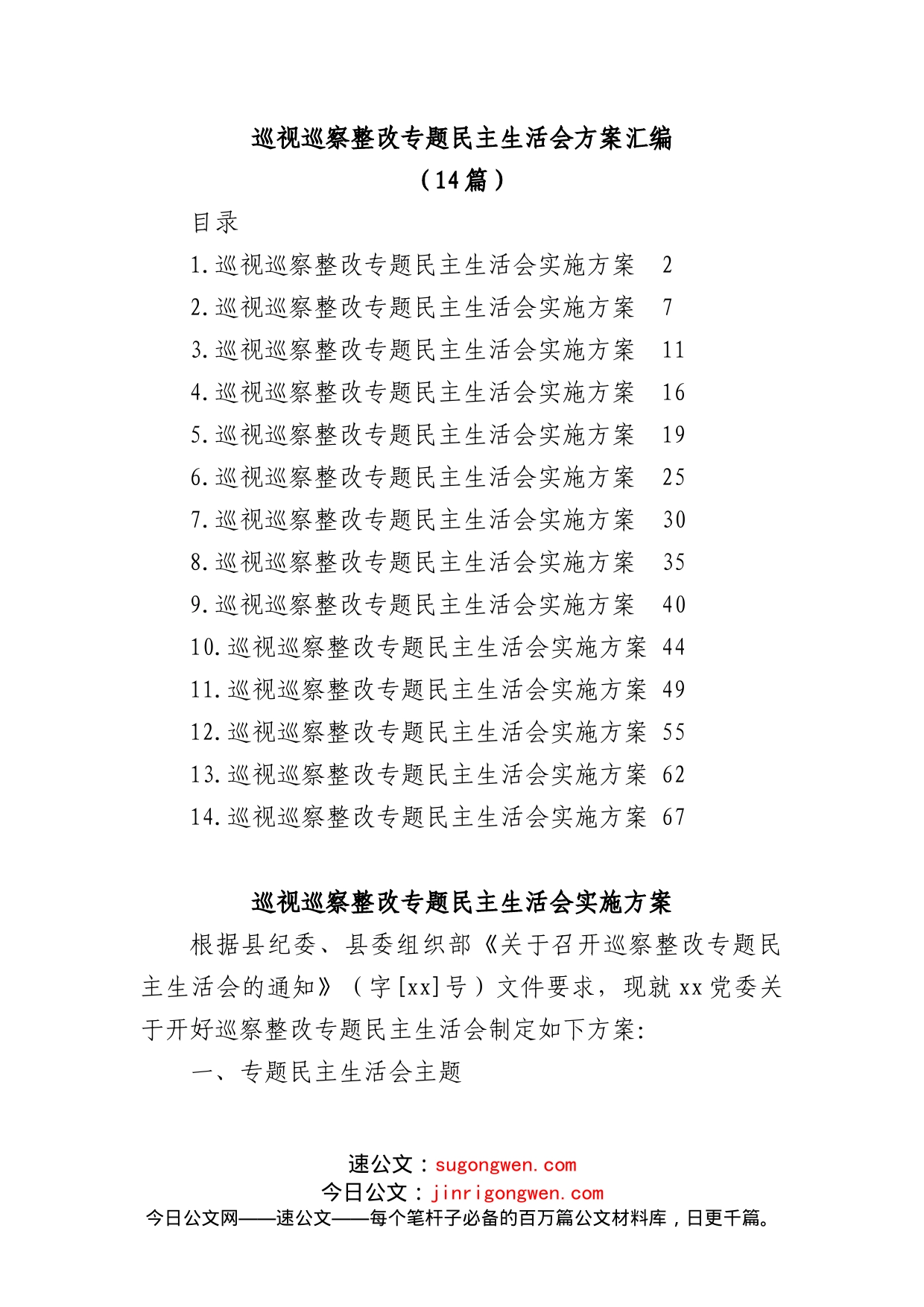 (14篇)巡视巡察整改专题民主生活会方案汇编_第1页