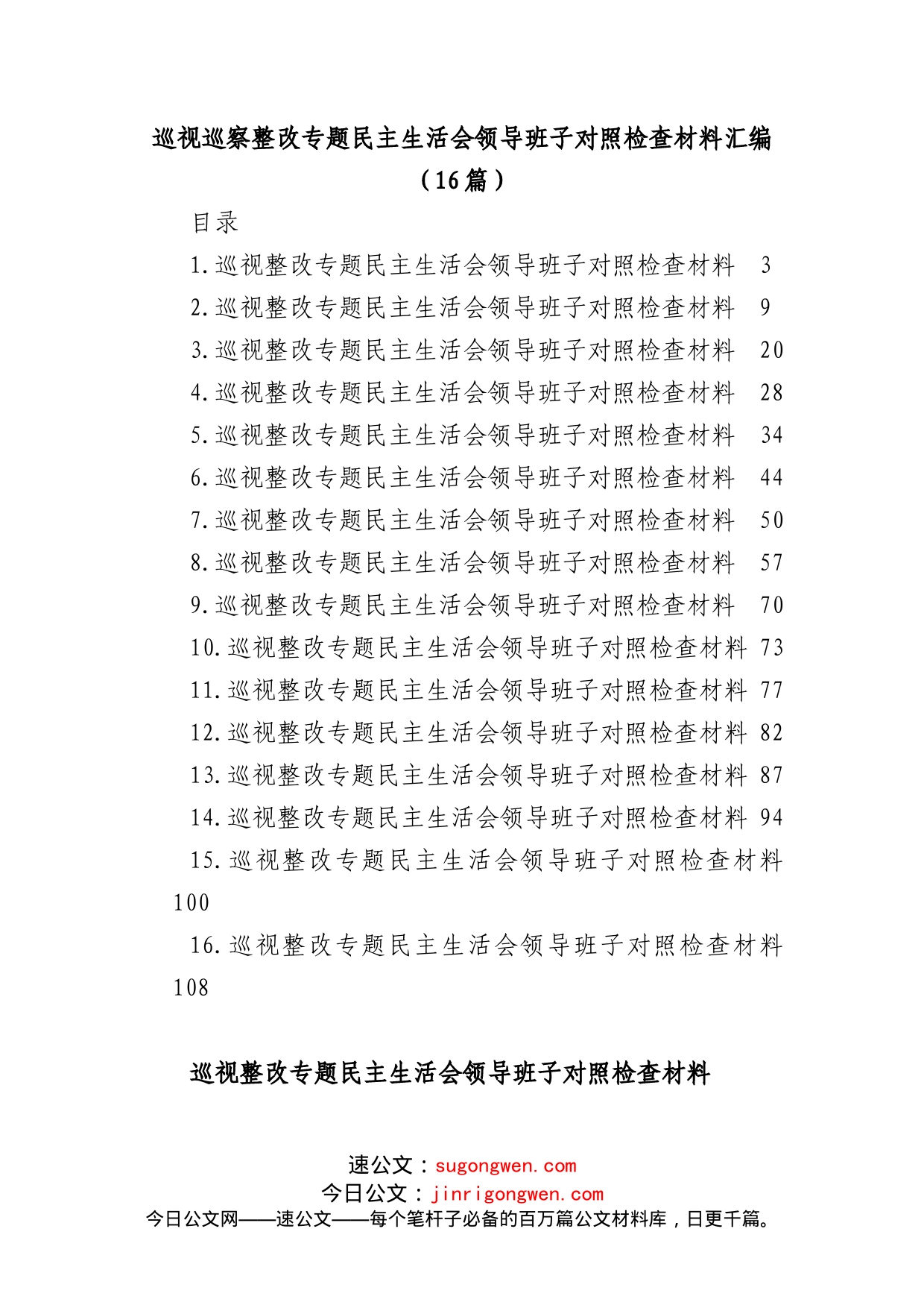 (14篇)巡视巡察整改专题民主生活会领导班子对照检查材料汇编_第1页