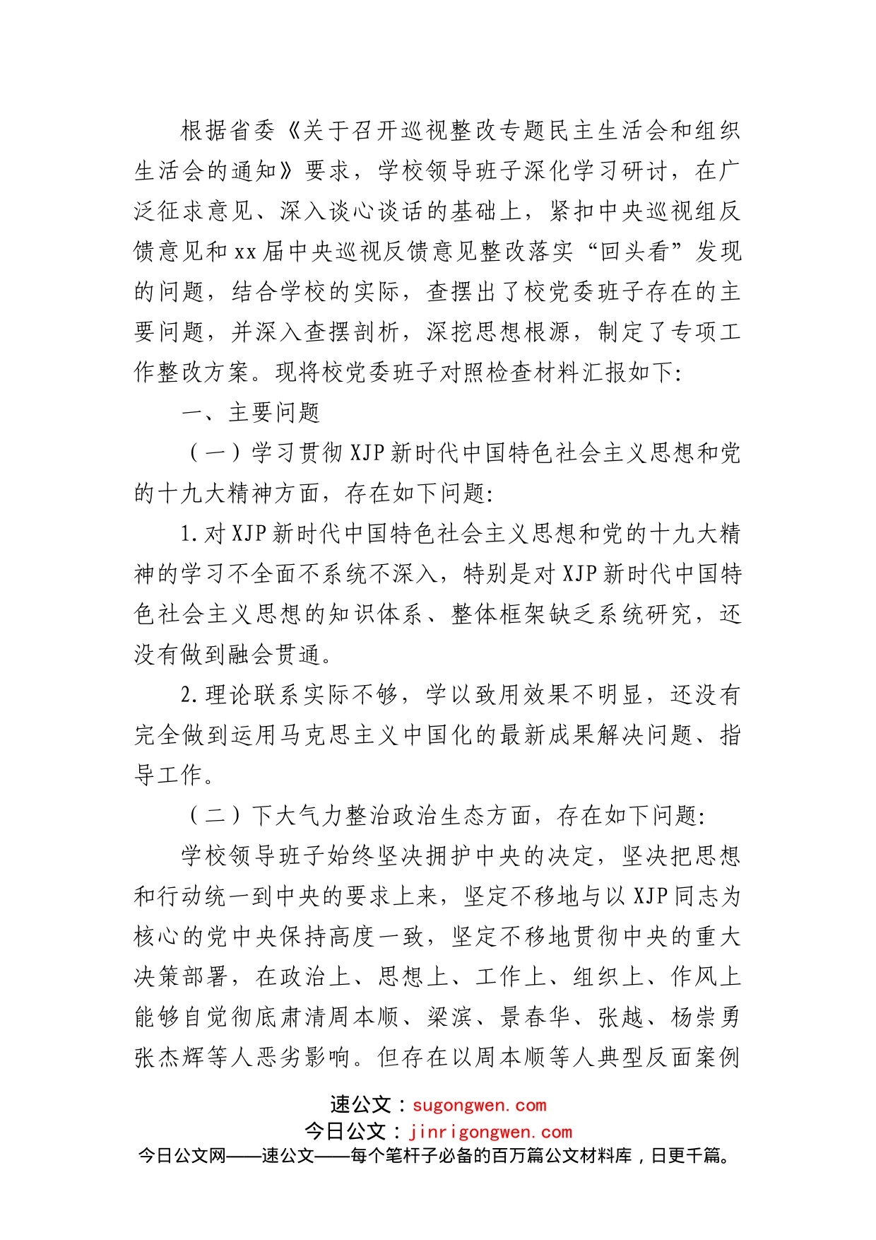 (14篇)巡视巡察整改专题民主生活会领导班子对照检查材料汇编_第2页