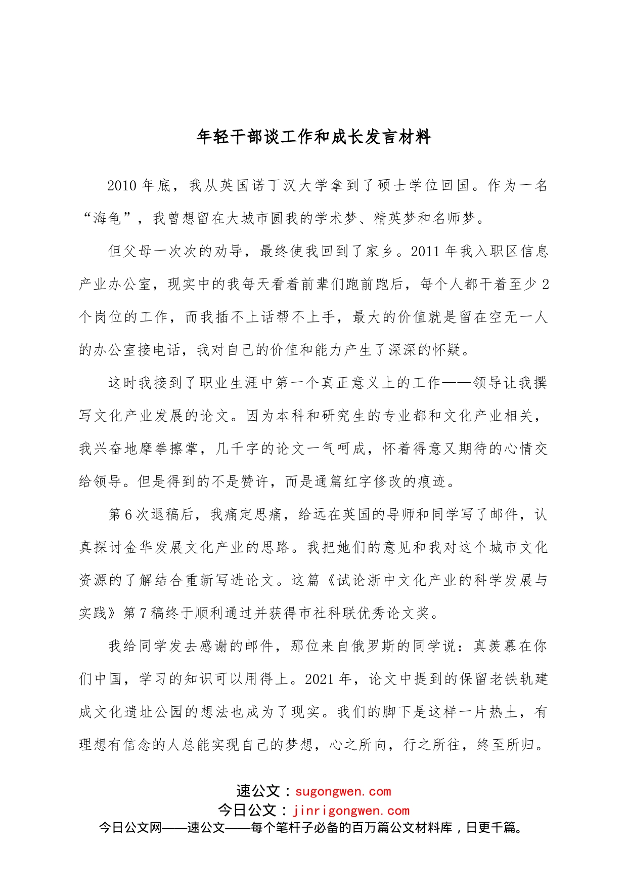 年轻干部谈工作和成长发言材料_第1页