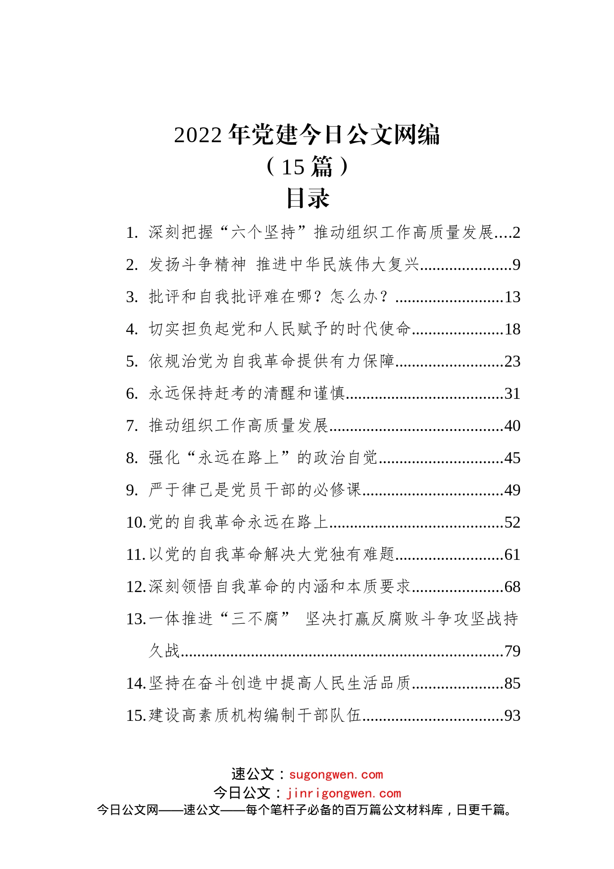 (15篇)2022年党建文稿汇编_第1页