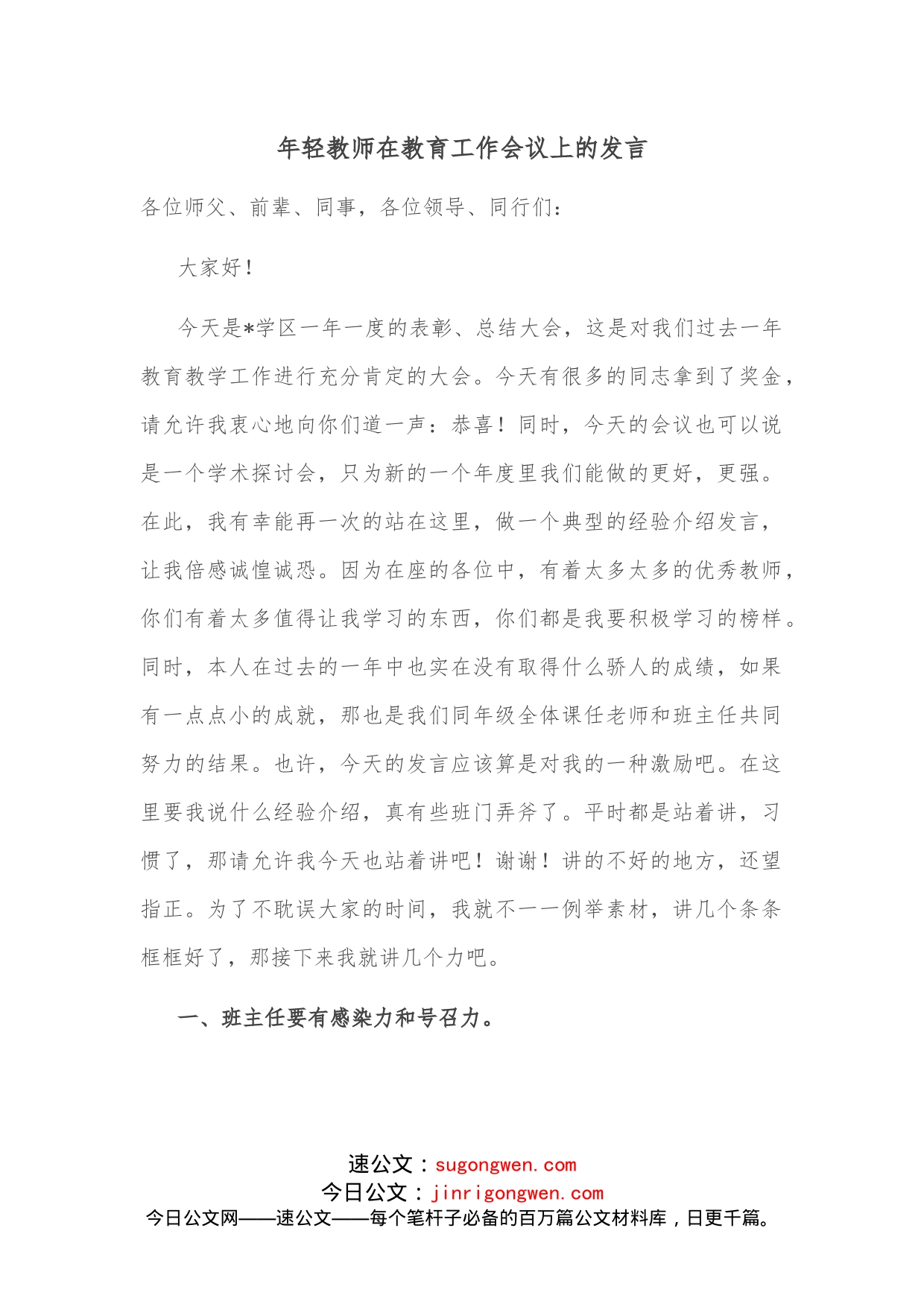 年轻教师在教育工作会议上的发言_第1页