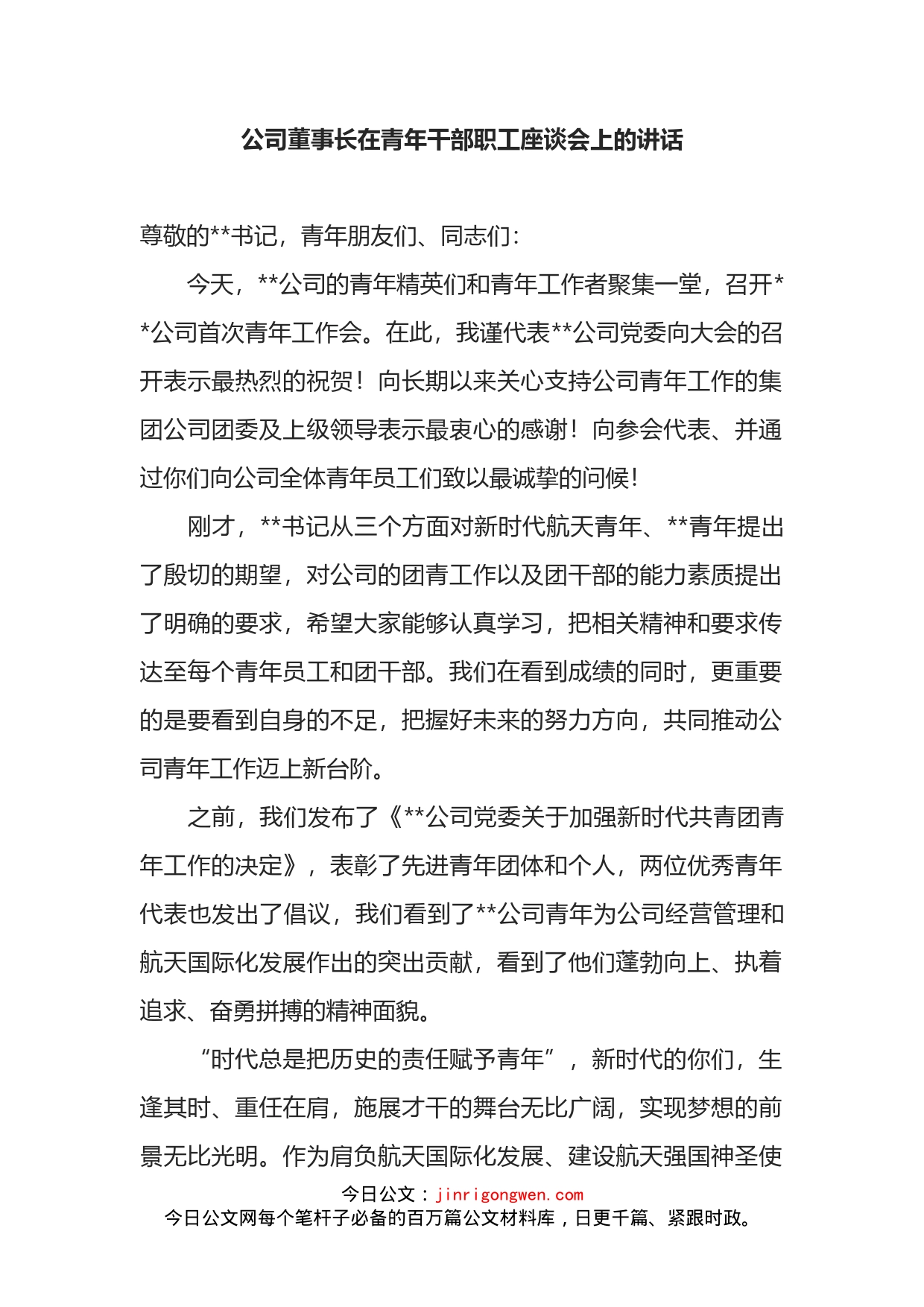 公司董事长在青年干部职工座谈会上的讲话_第1页