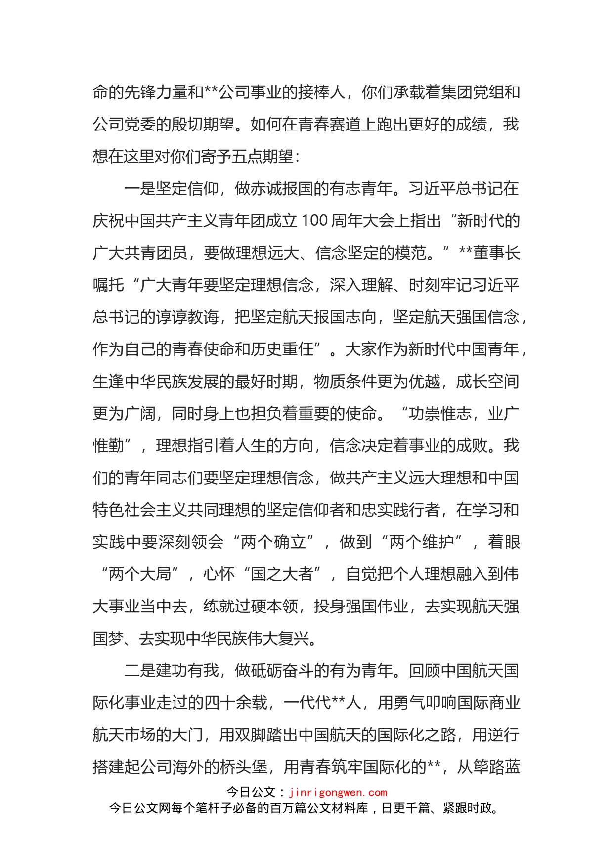 公司董事长在青年干部职工座谈会上的讲话_第2页