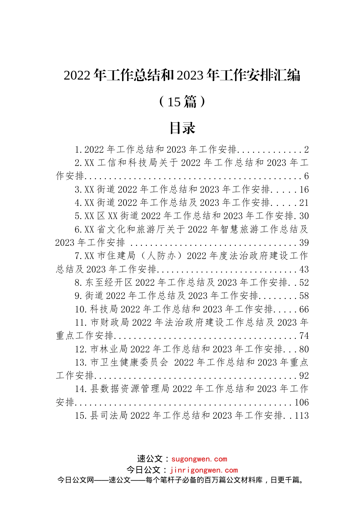 (15篇)2022年工作总结和2023年工作安排汇编_第1页