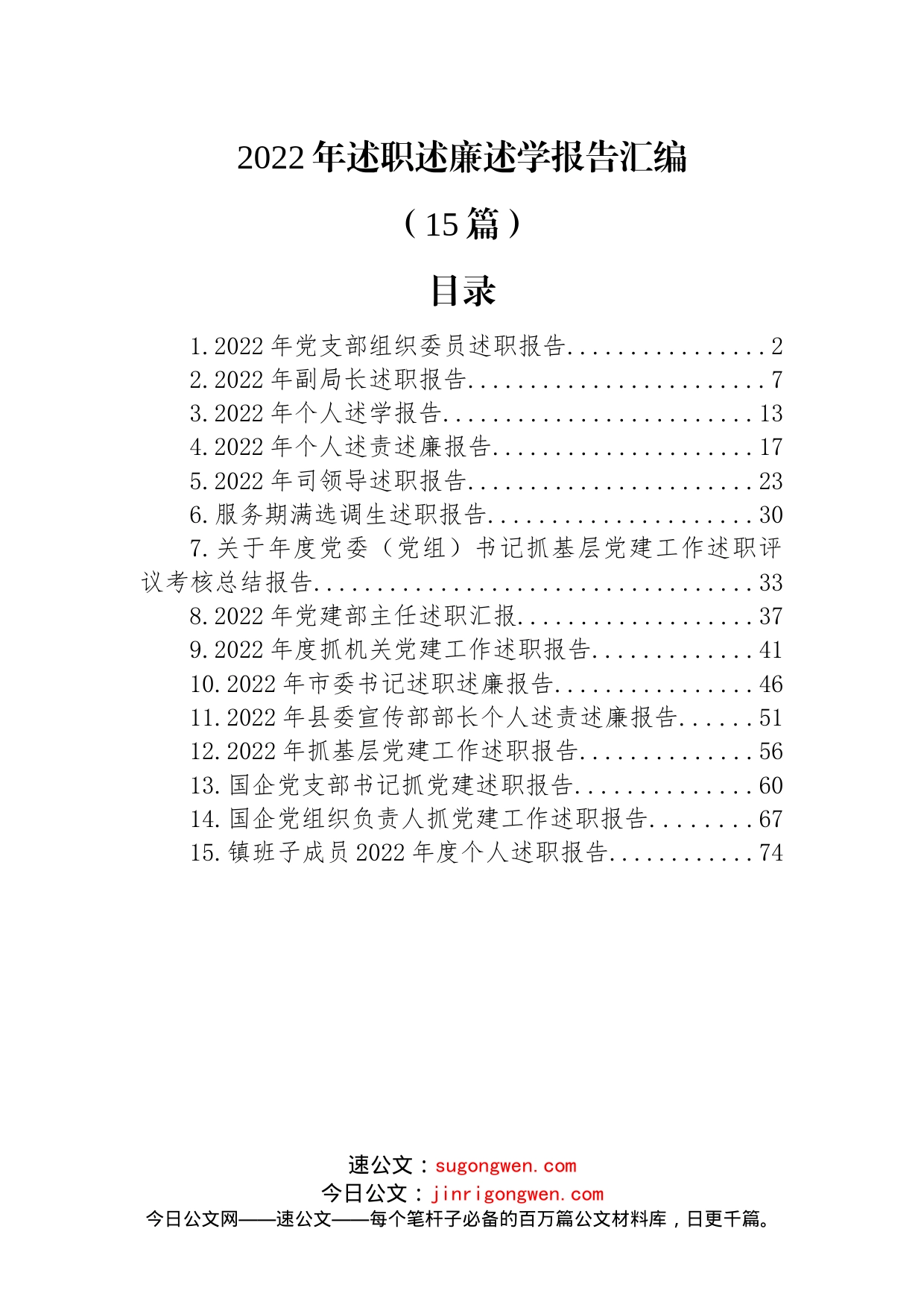 (15篇)2022年述职述廉述学报告汇编_第1页