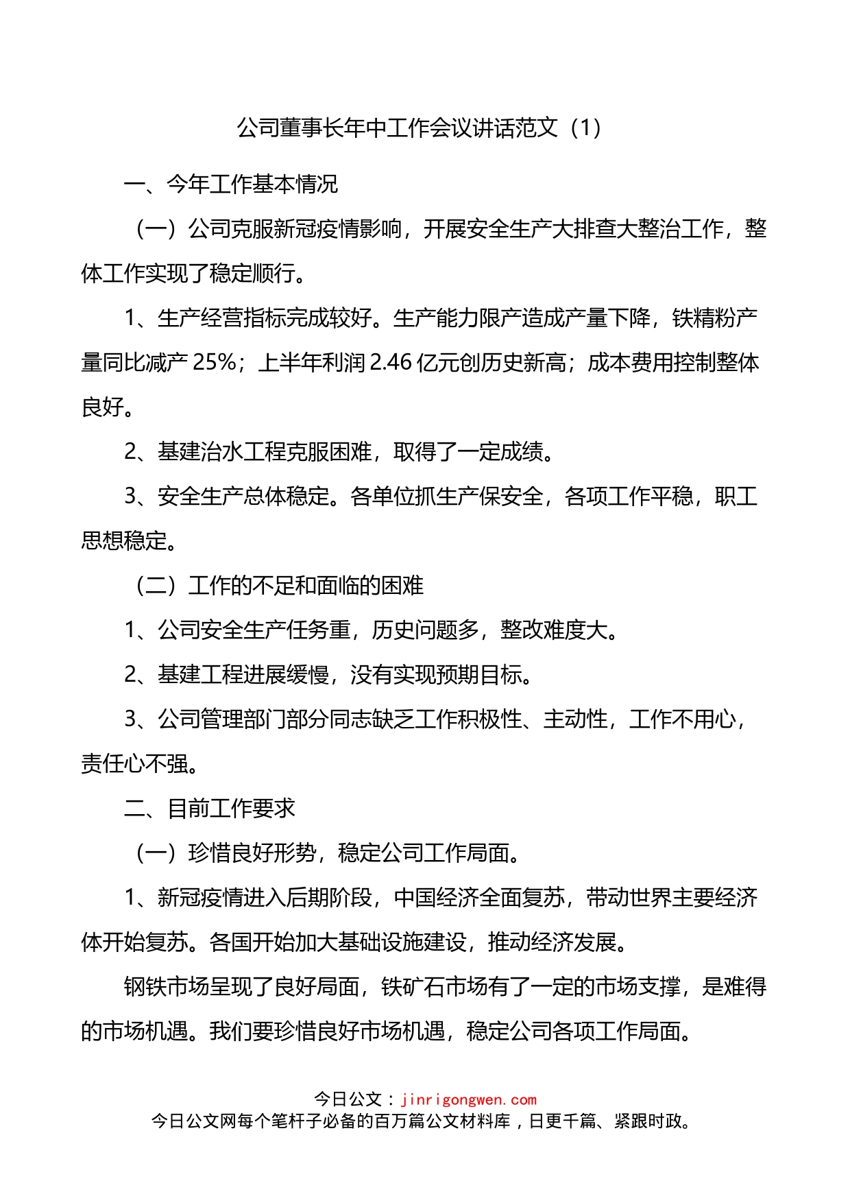 公司董事长总经理党委书记年中工作会议讲话范文3篇_第1页