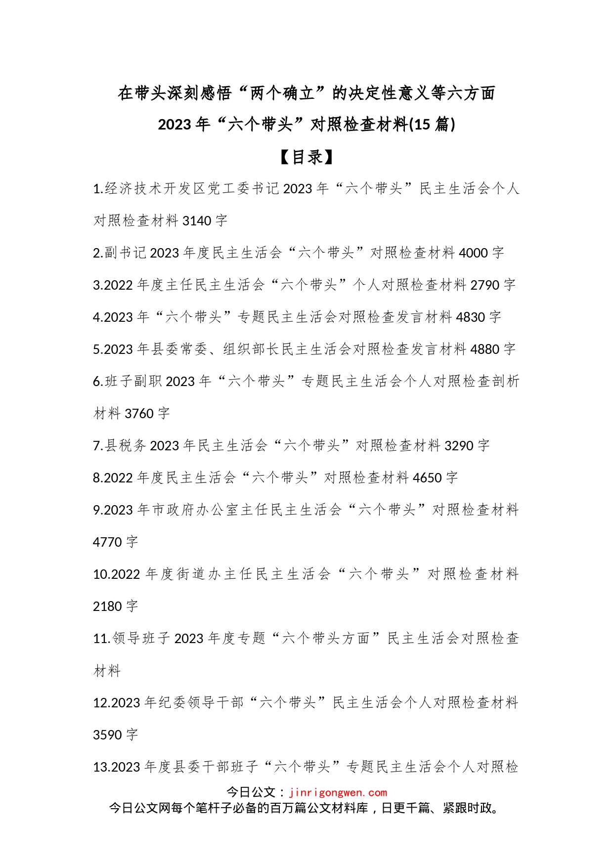 (15篇)2023年“六个带头”对照检查材料（带头深刻感悟“两个确立”的决定性意义等六方面）_第1页