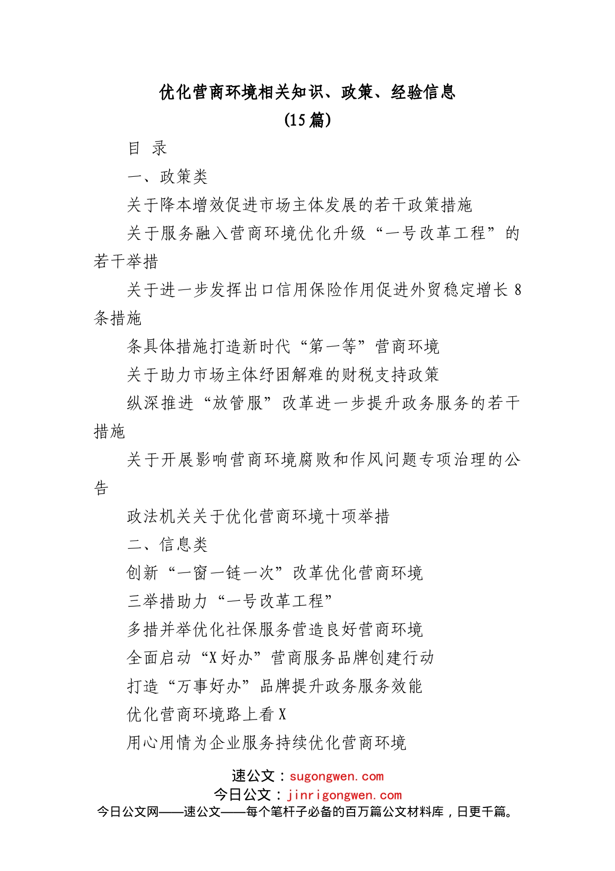 (15篇)优化营商环境相关知识、政策、经验信息_第1页