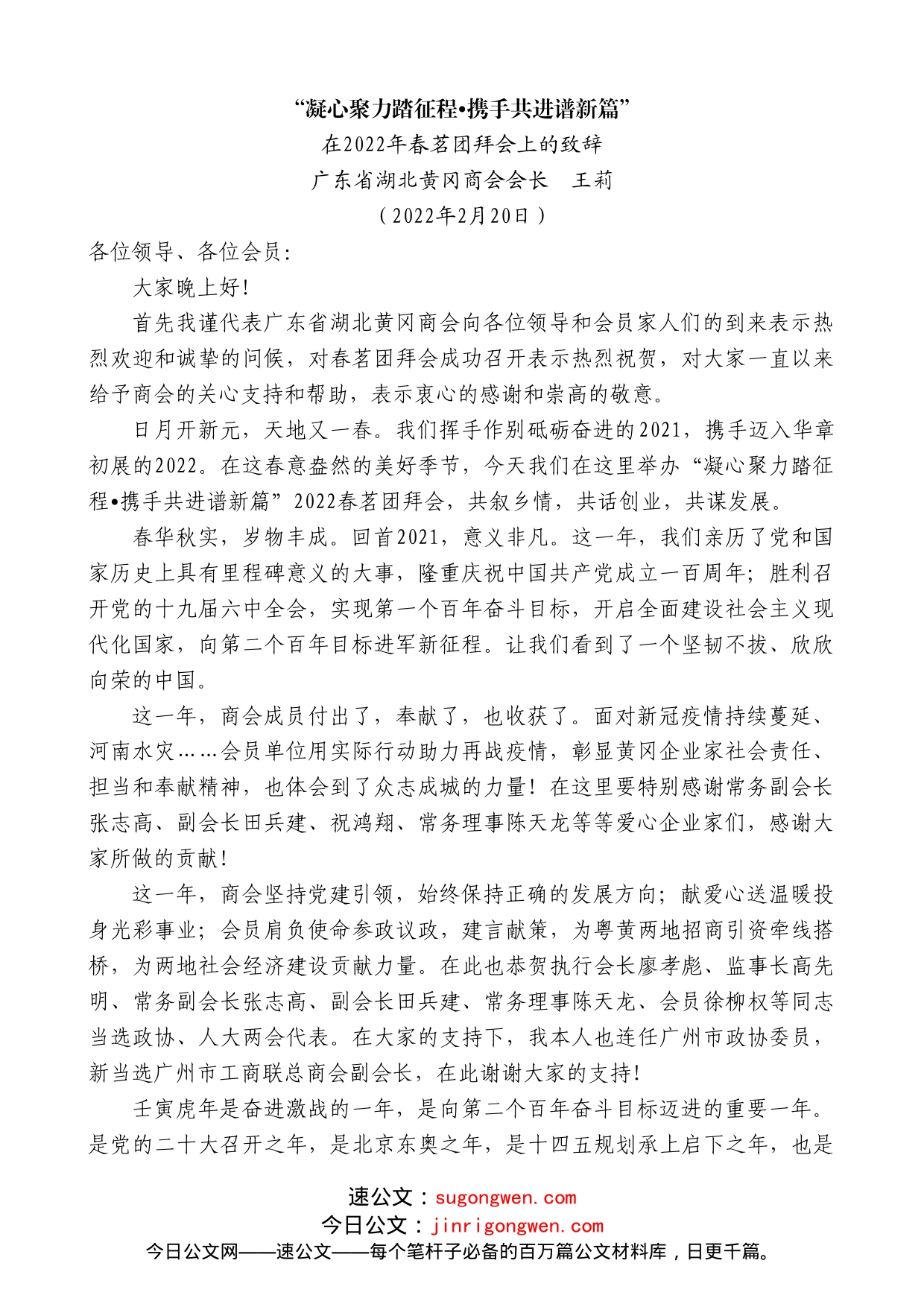 广东省湖北黄冈商会会长王莉：在2022年春茗团拜会上的致辞_第1页