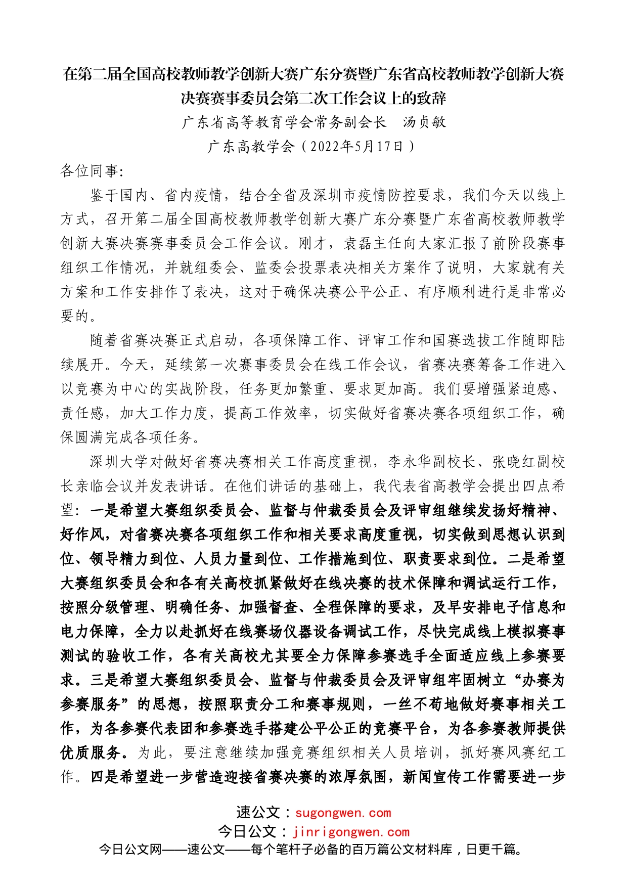 广东省高等教育学会常务副会长汤贞敏：在第二届全国高校教师教学创新大赛广东分赛暨广东省高校教师教学创新大赛决赛赛事委员会第二次工作会议上的致辞_第1页