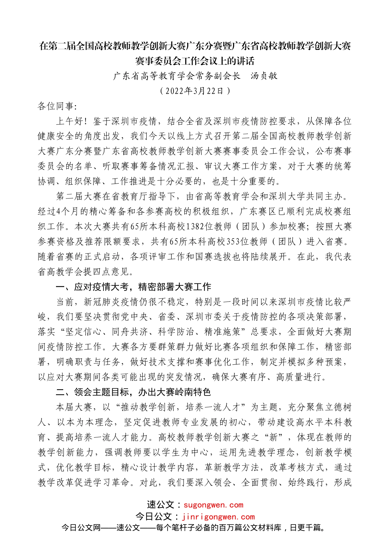 广东省高等教育学会常务副会长汤贞敏：在第二届全国高校教师教学创新大赛广东分赛暨广东省高校教师教学创新大赛赛事委员会工作会议上的讲话_第1页