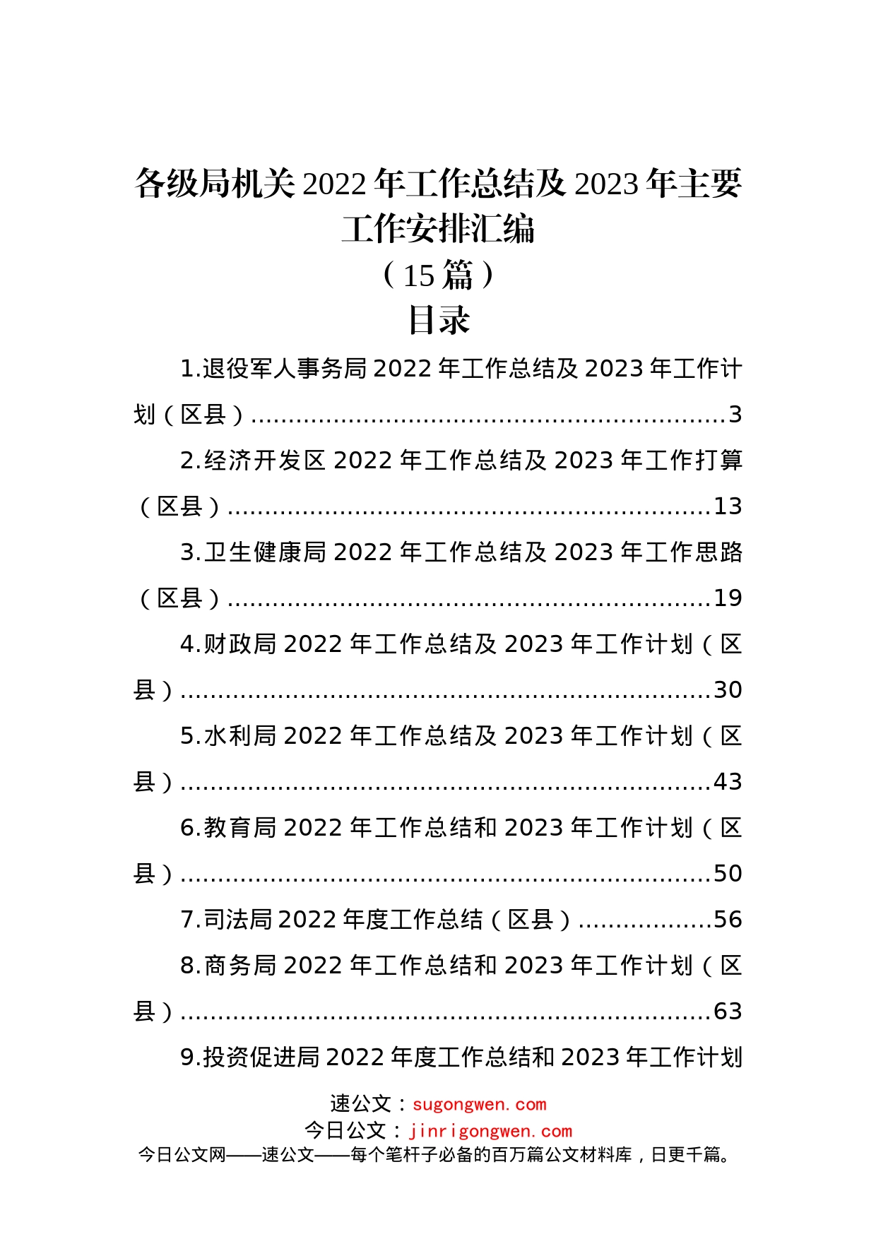 (15篇)各级局机关2022年工作总结及2023年主要工作安排汇编_第1页