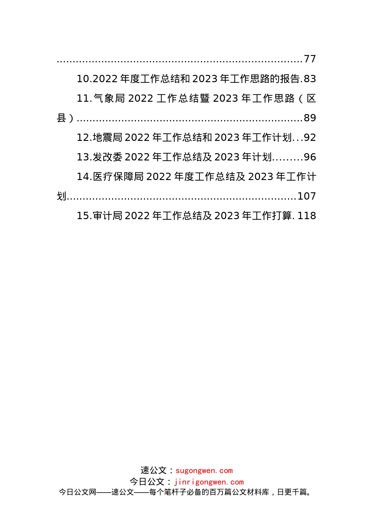 (15篇)各级局机关2022年工作总结及2023年主要工作安排汇编_第2页