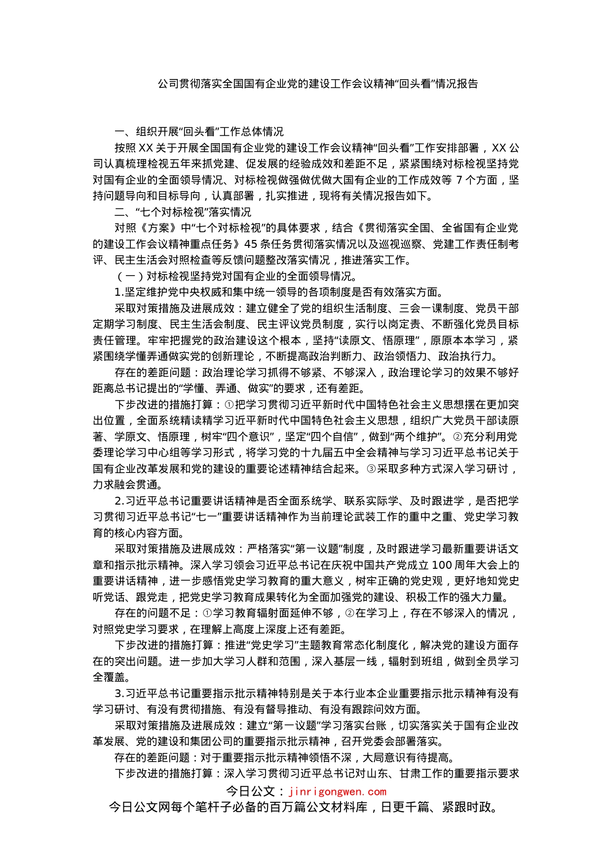 公司贯彻落实全国国有企业党的建设工作会议精神“回头看”情况报告_第1页