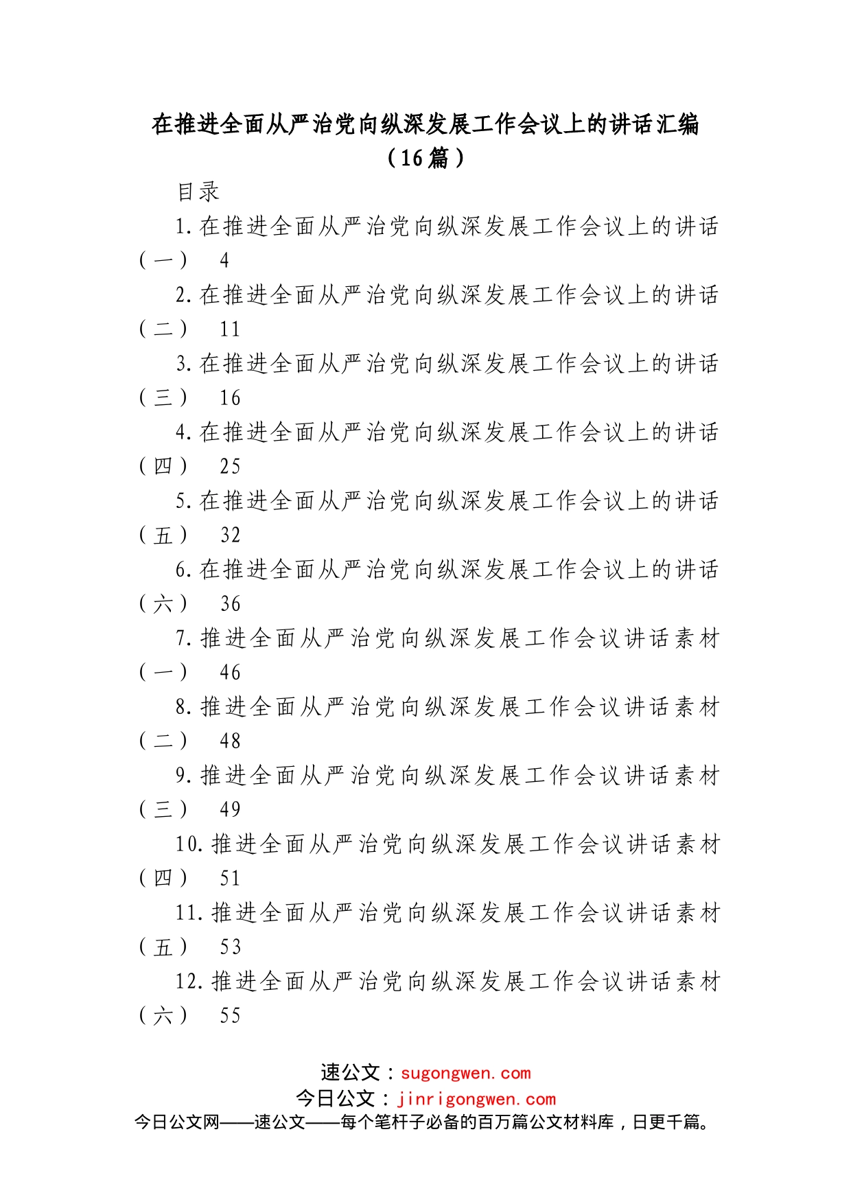 (16篇)在推进全面从严治党向纵深发展工作会议上的讲话汇编_第1页