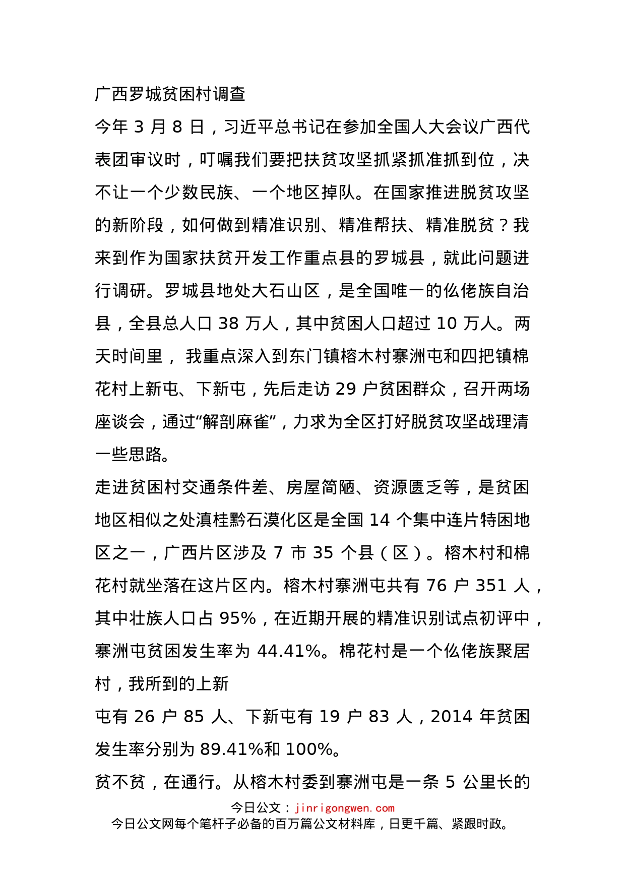 广西罗城贫困村调查_第1页