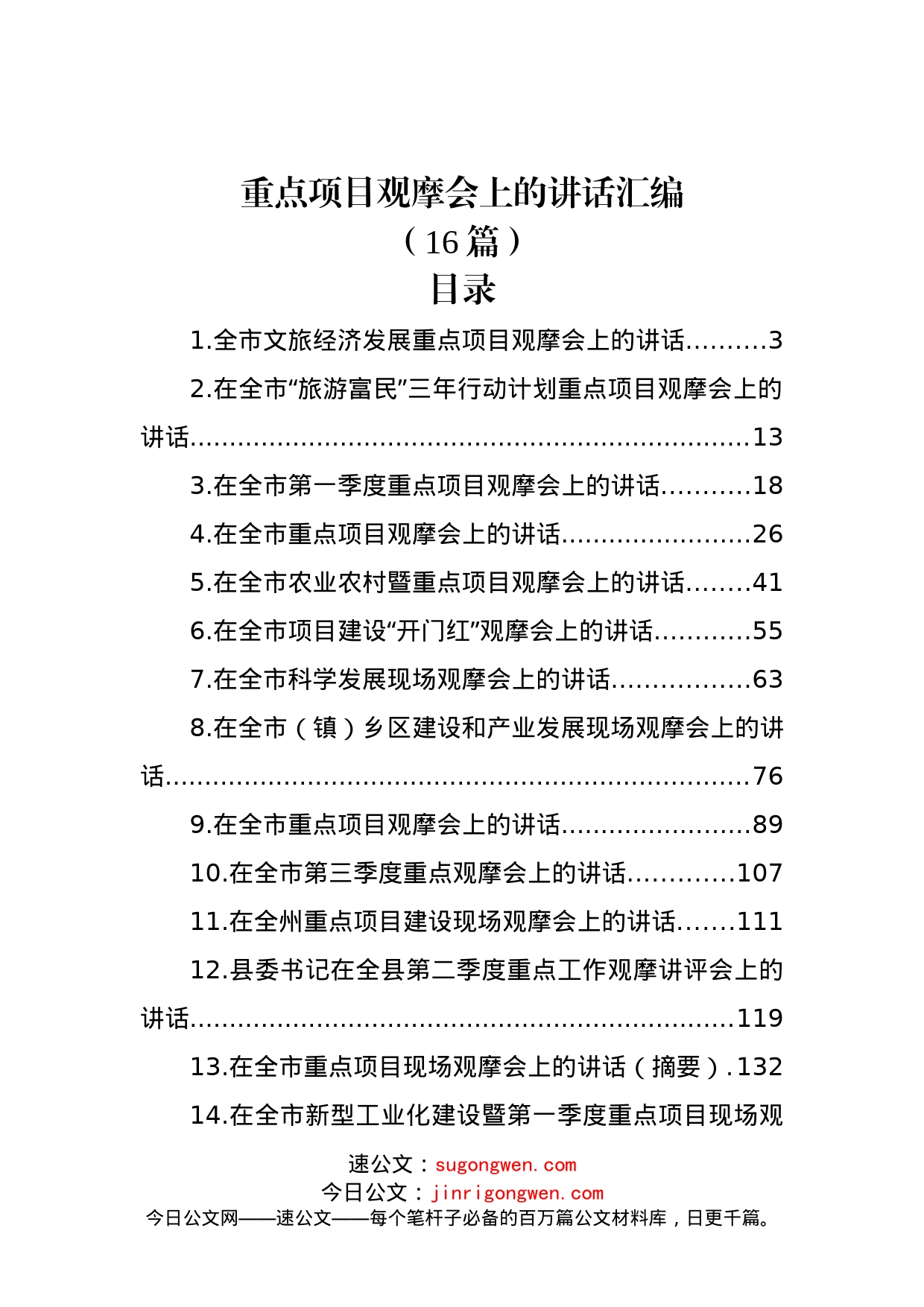 (16篇)重点项目观摩会上的讲话汇编_第1页