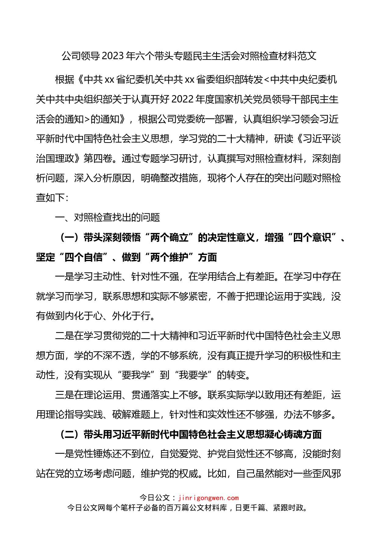 公司领导2023年六个带头专题民主生活会对照检查材料(六个方面）_第1页