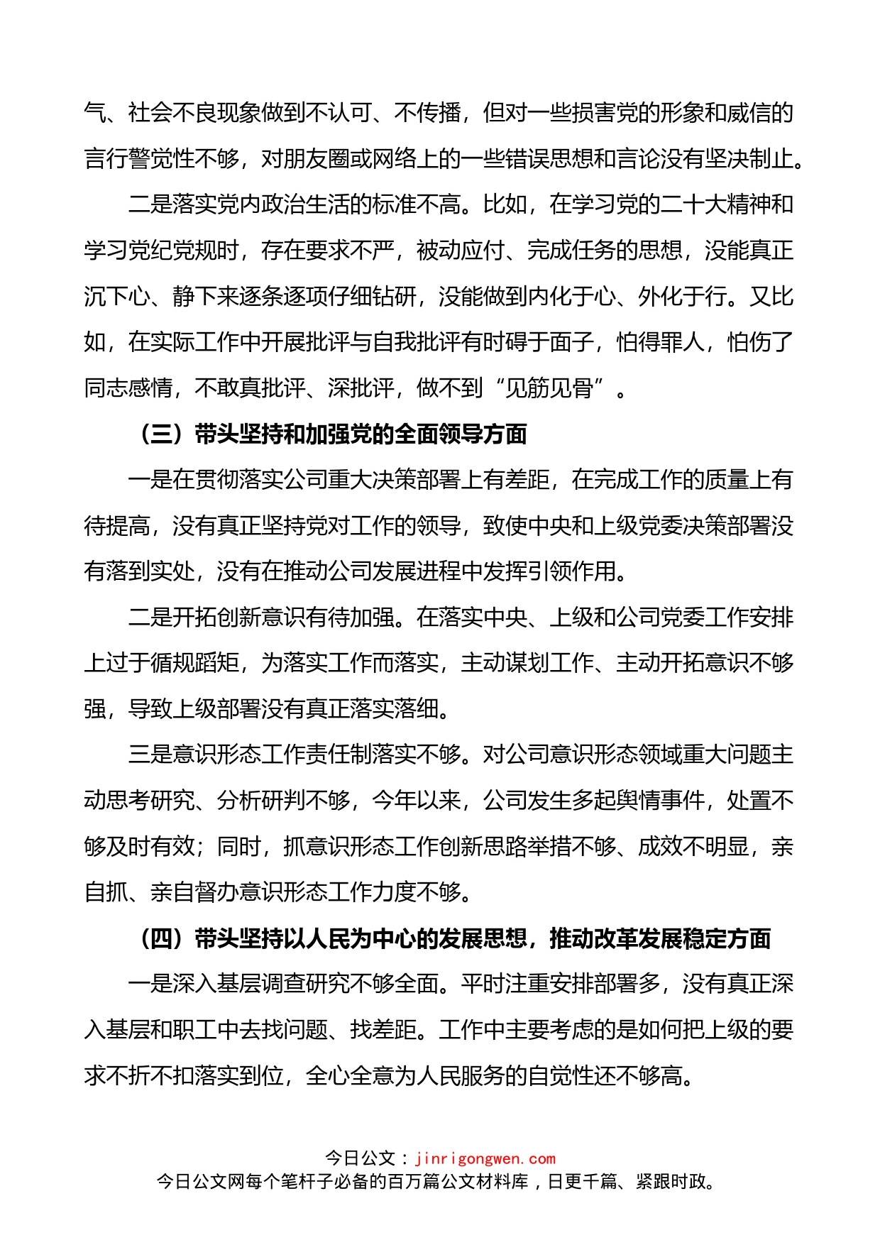 公司领导2023年六个带头专题民主生活会对照检查材料(六个方面）_第2页