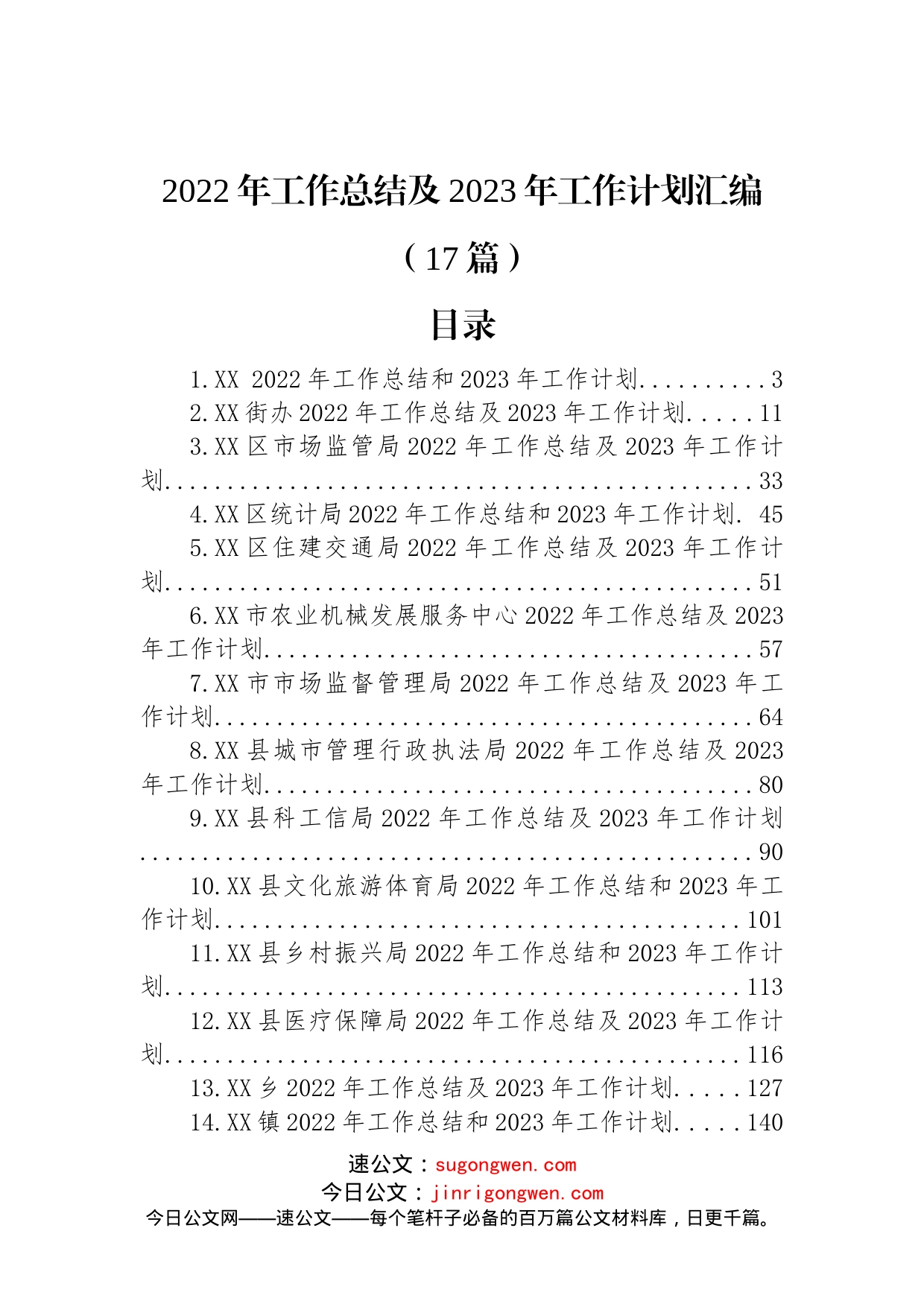 (17篇)2022年工作总结及2023年工作计划汇编_第1页