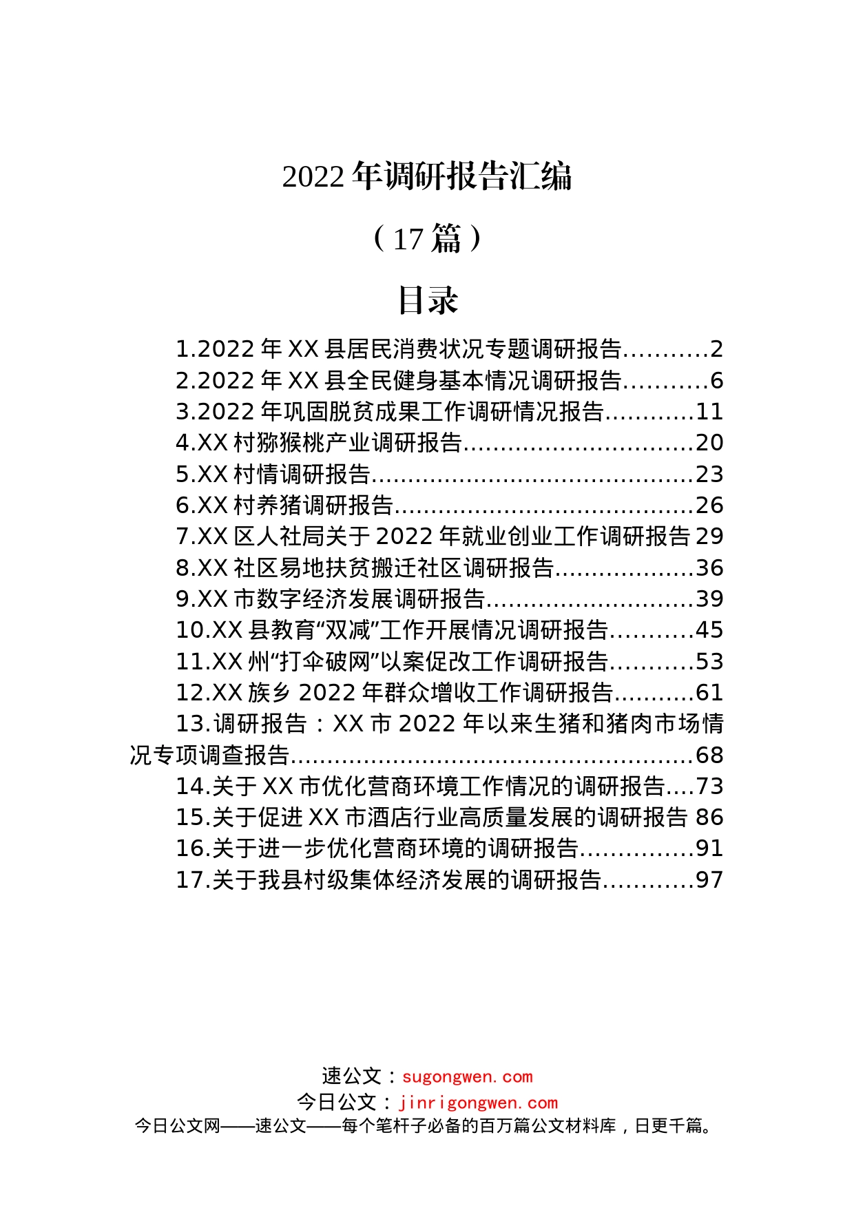 (17篇)2022年调研报告汇编_第1页