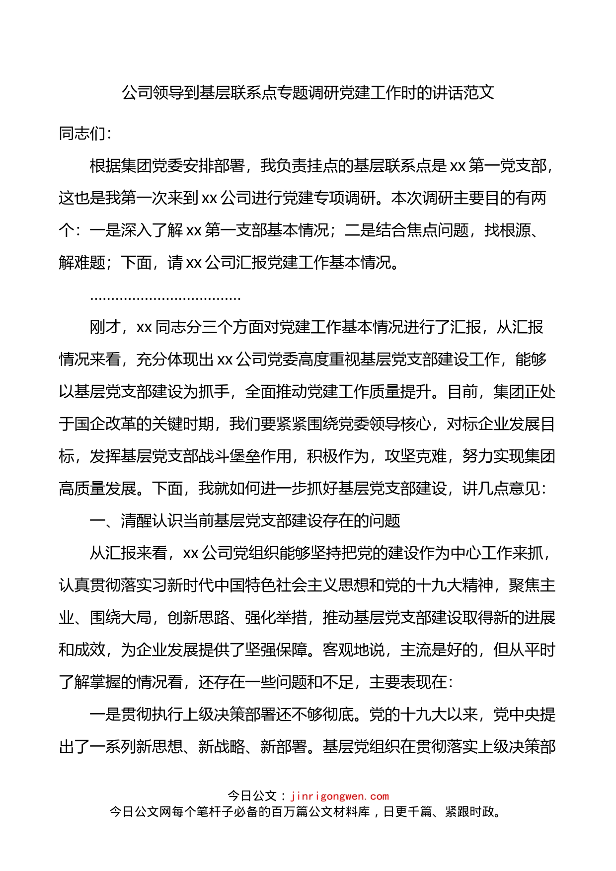 公司领导到基层联系点专题调研党建工作时的讲话范文_第1页