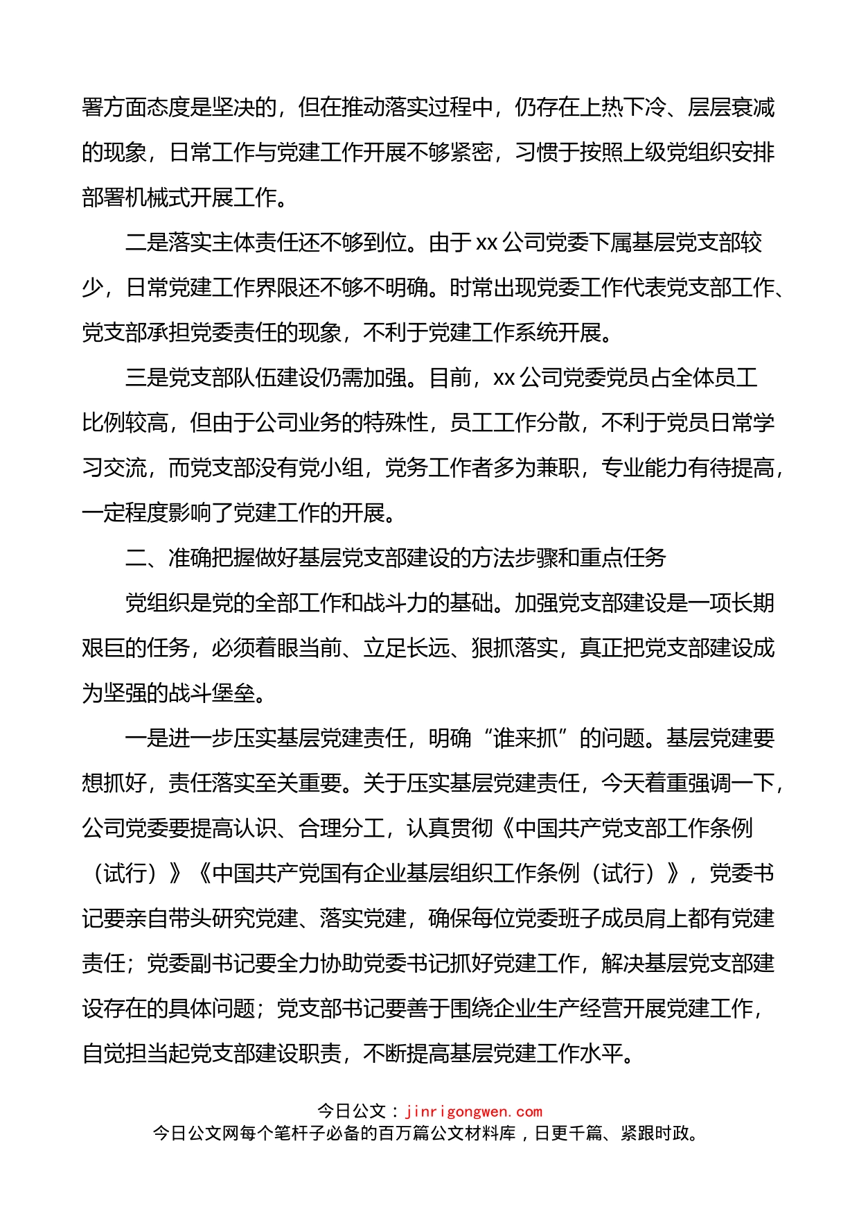 公司领导到基层联系点专题调研党建工作时的讲话范文_第2页