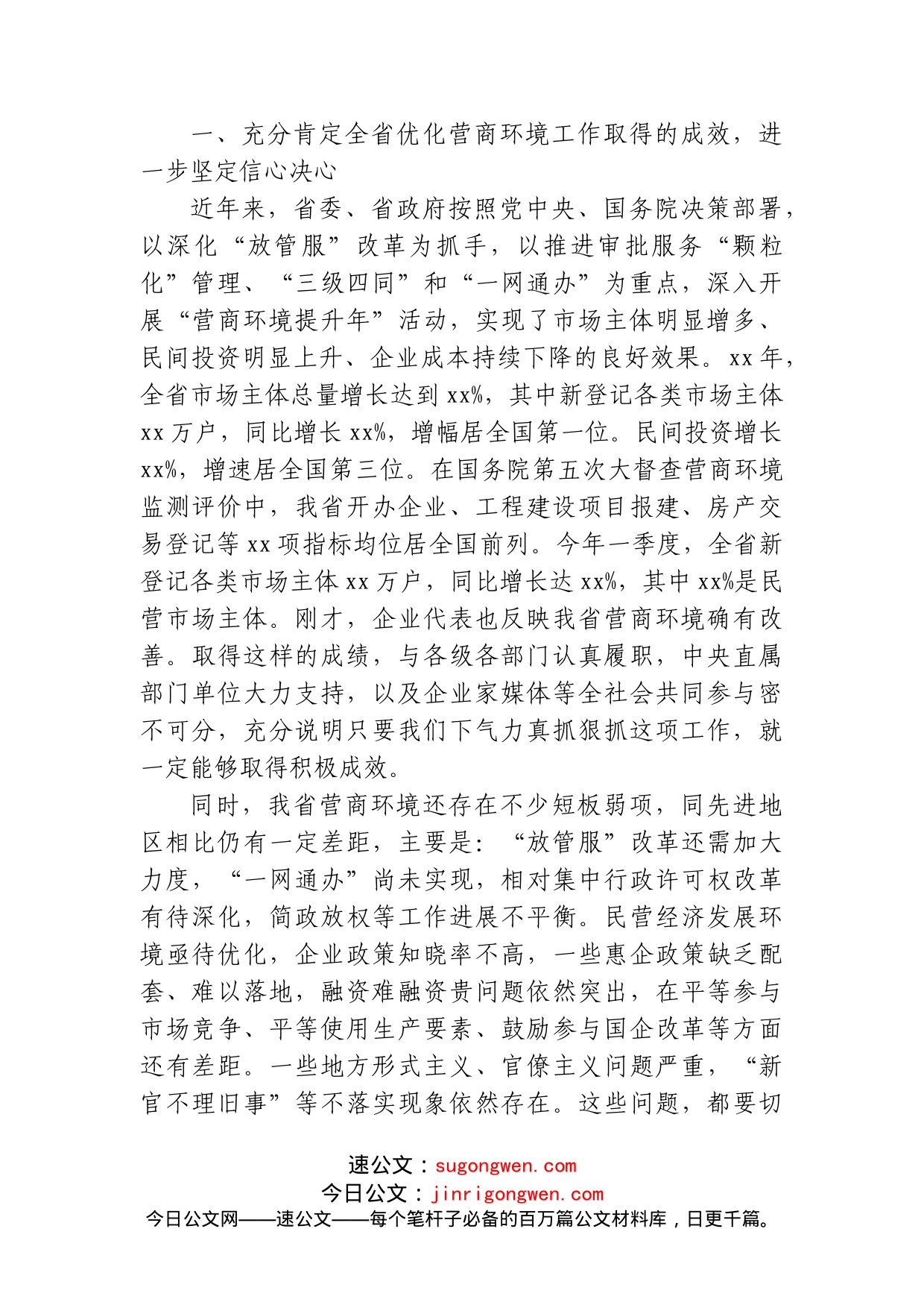 (17篇)在优化营商环境会上的讲话汇编_第2页