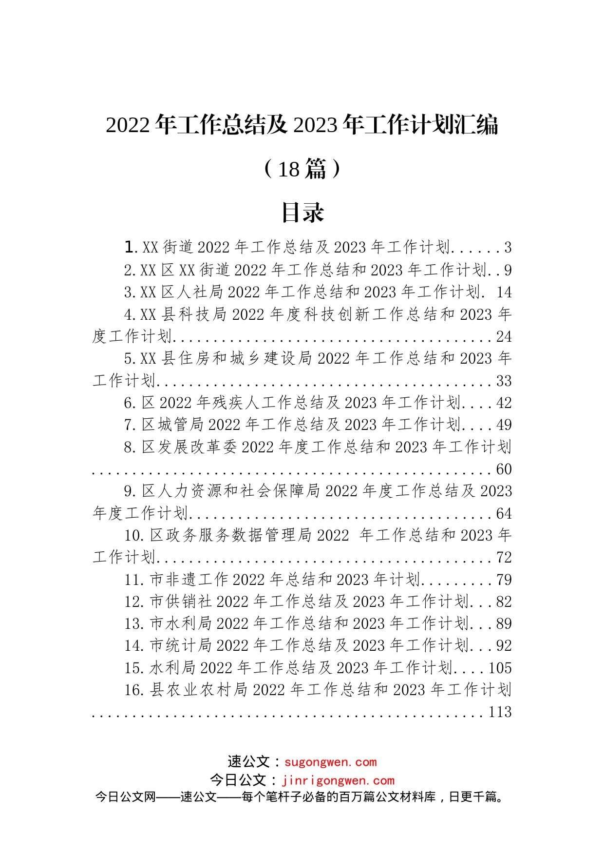 (18篇)2022年工作总结及2023年工作计划汇编_第1页