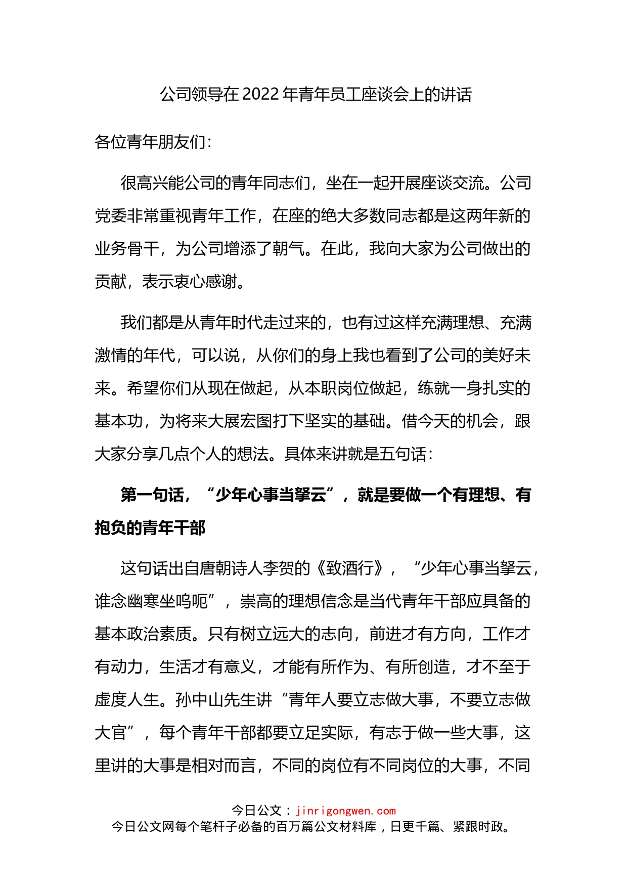 公司领导在2022年青年员工座谈会上的讲话_第1页