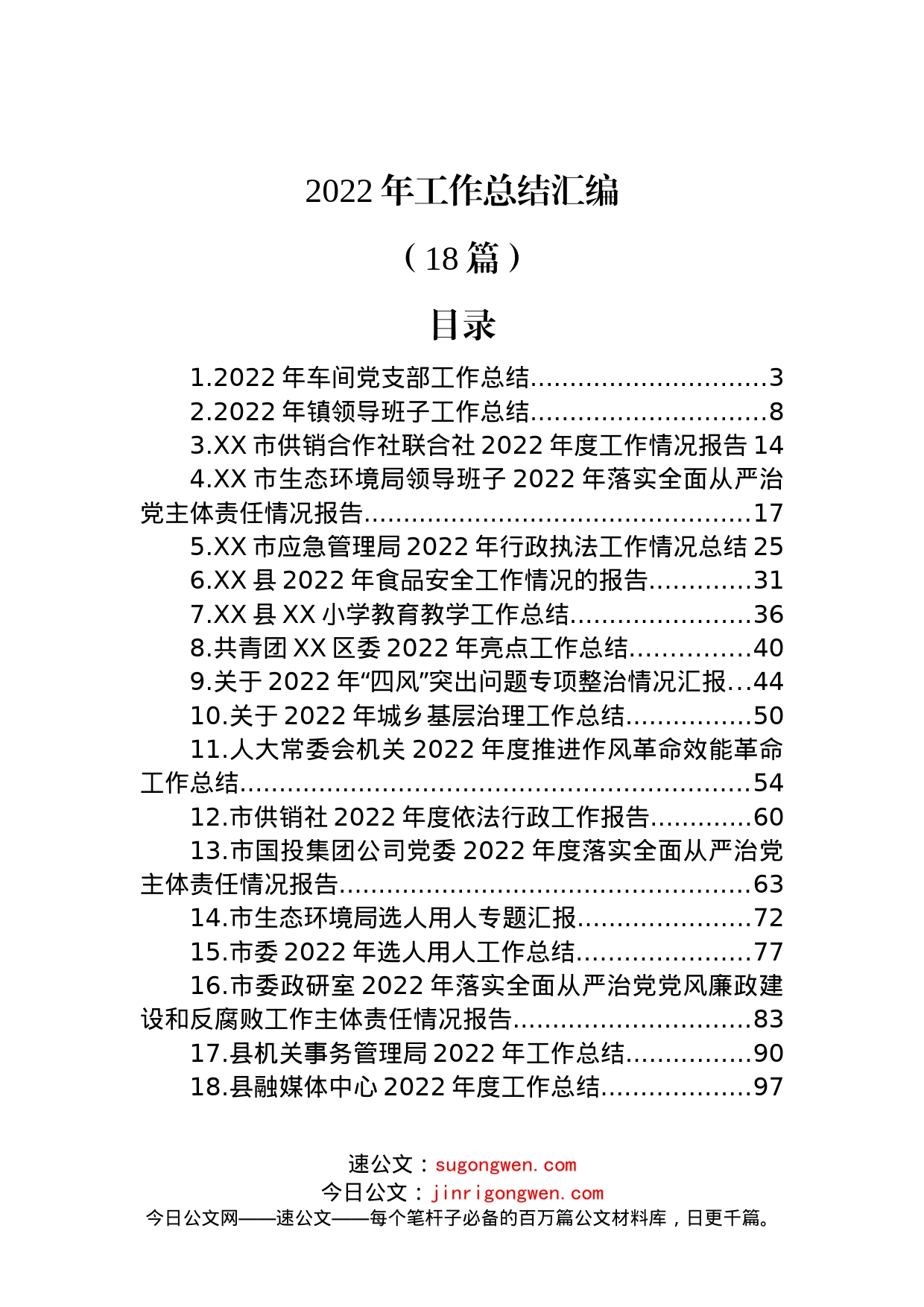 (18篇)2022年工作总结汇编_第1页