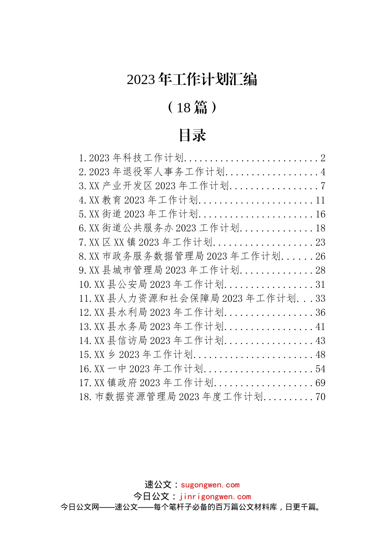 (18篇)2023年工作计划汇编_第1页