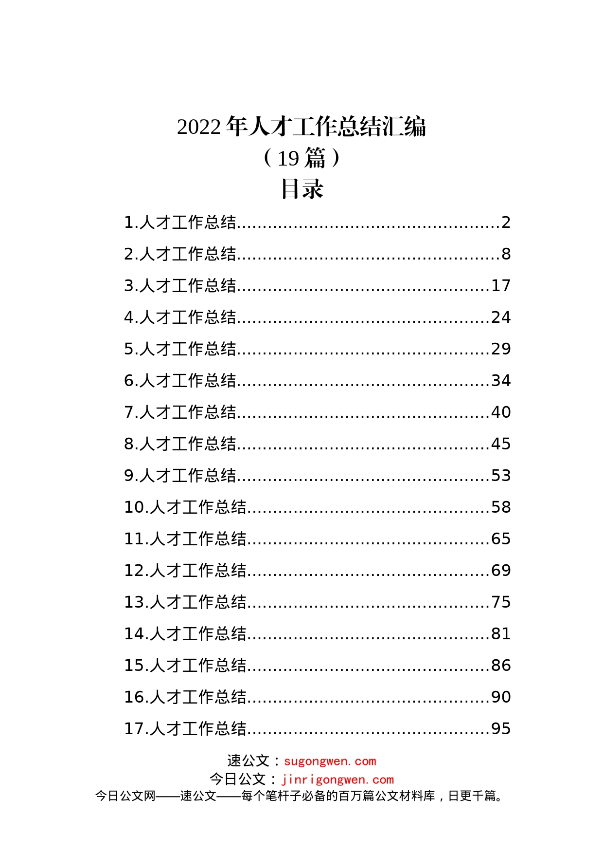 (19篇)2022年人才工作总结汇编_第1页