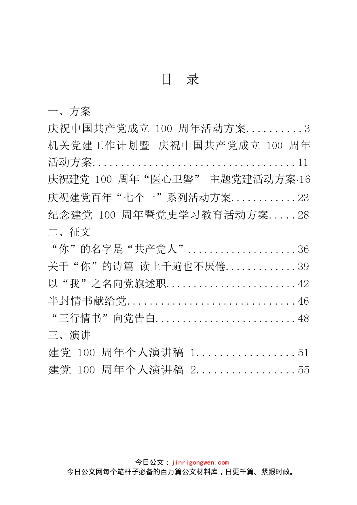 庆祝建党100周年方案、演讲、党课、通知等汇编_第2页