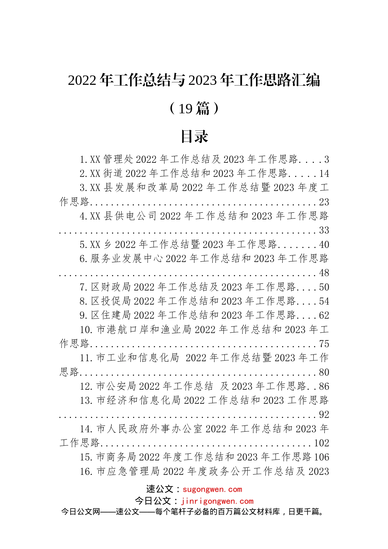 (19篇)2022年工作总结与2023年工作思路汇编_第1页