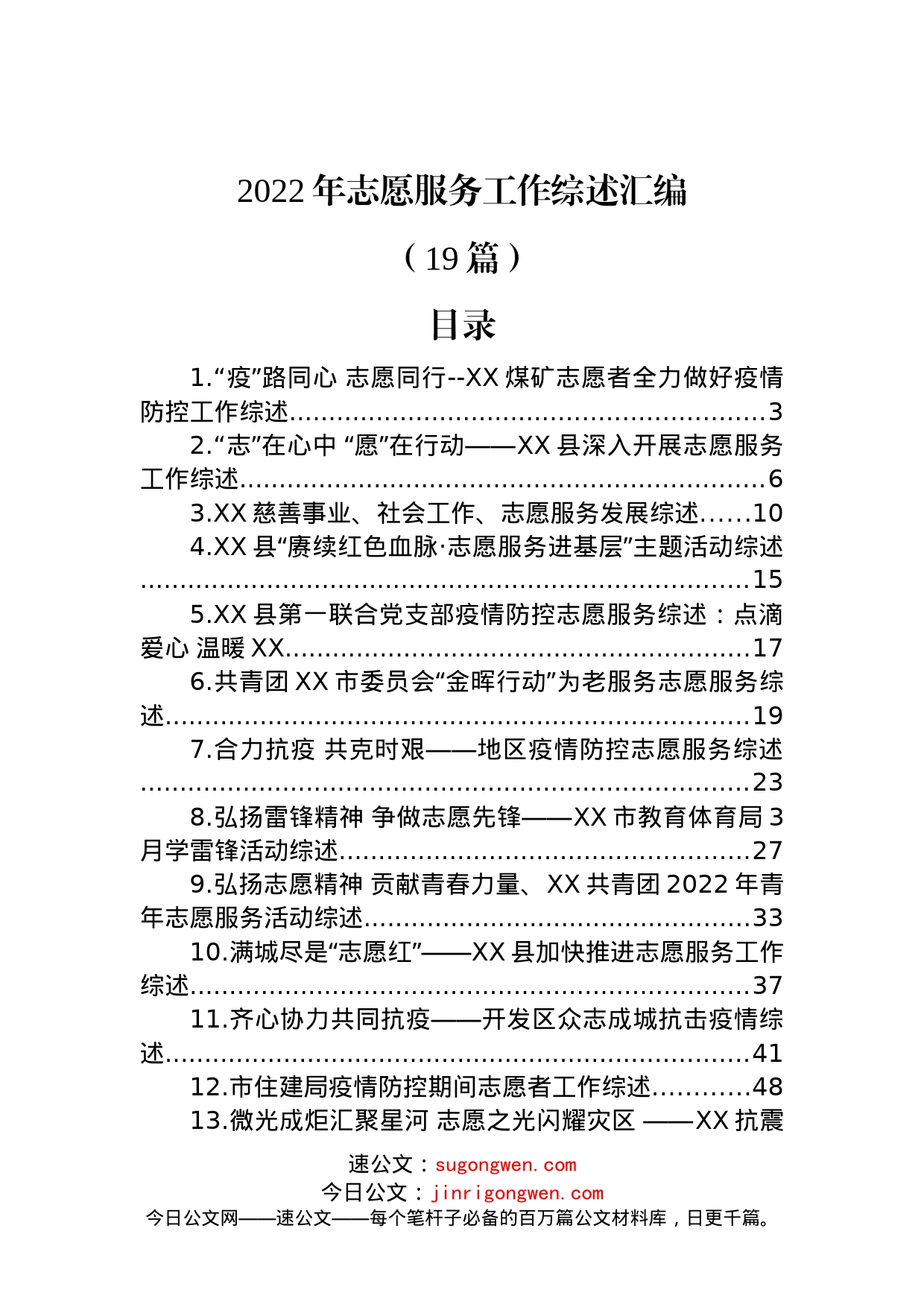 (19篇)2022年志愿服务工作综述汇编_第1页