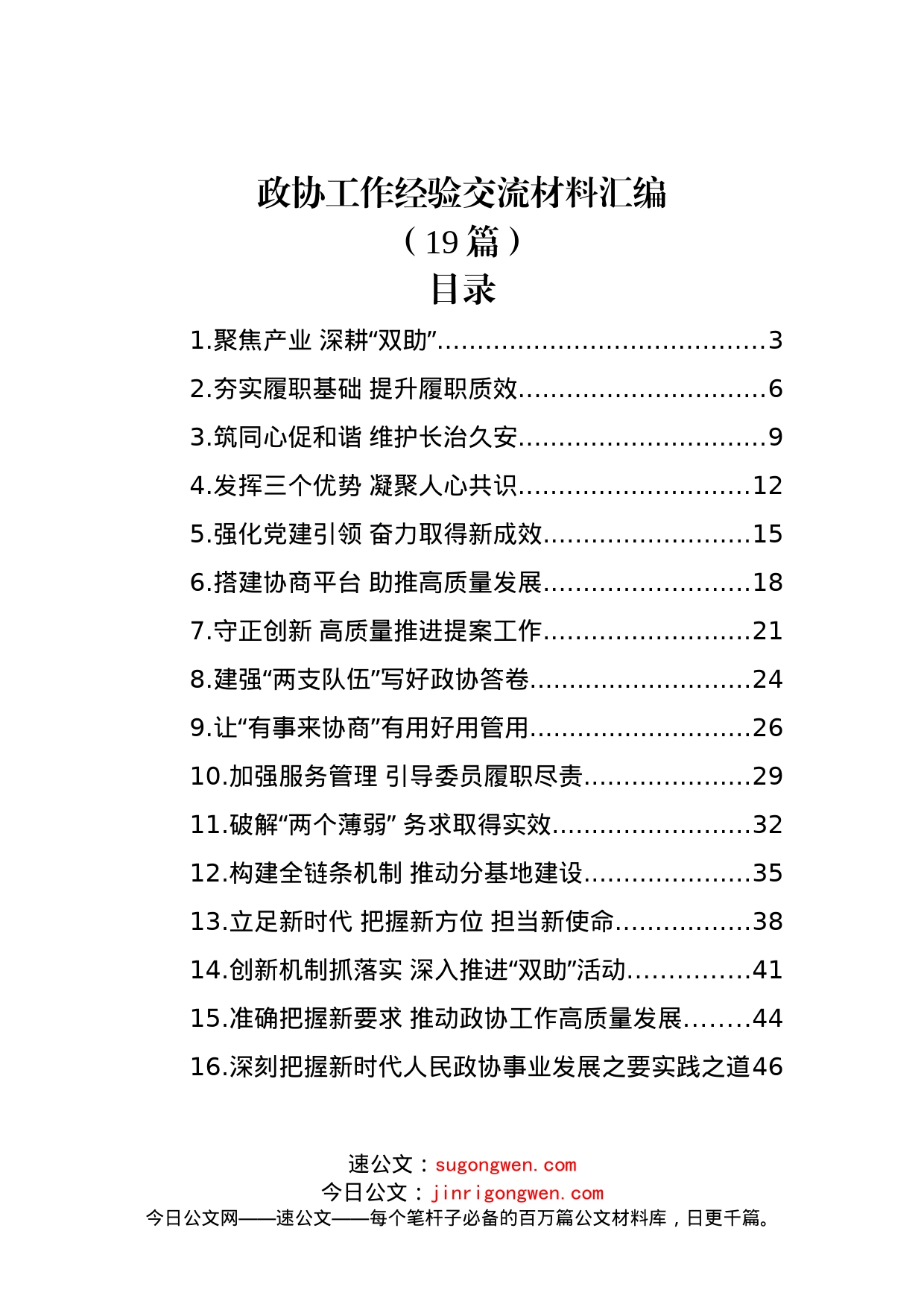 (19篇)政协工作经验交流材料汇编_第1页