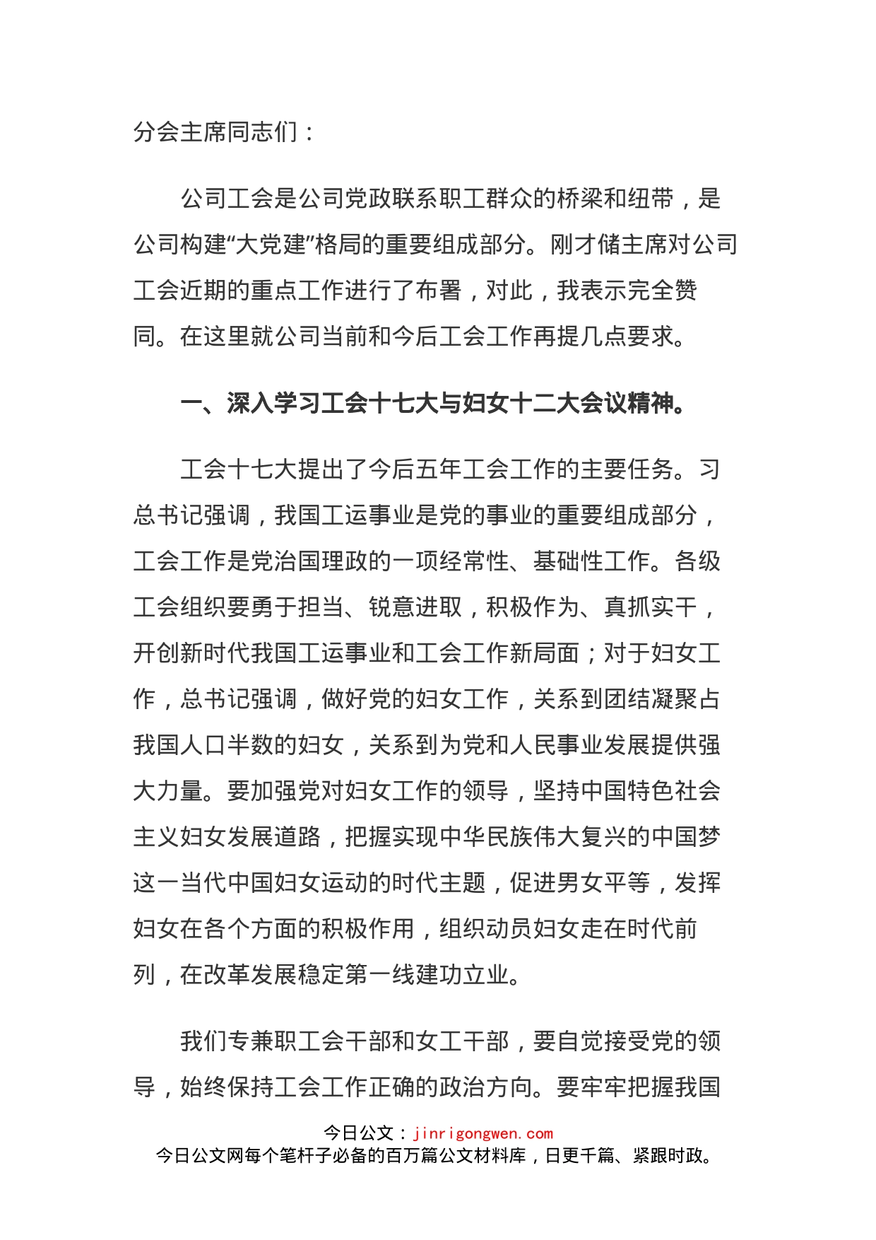 公司领导在基层工会主席工作会上的讲话_第1页