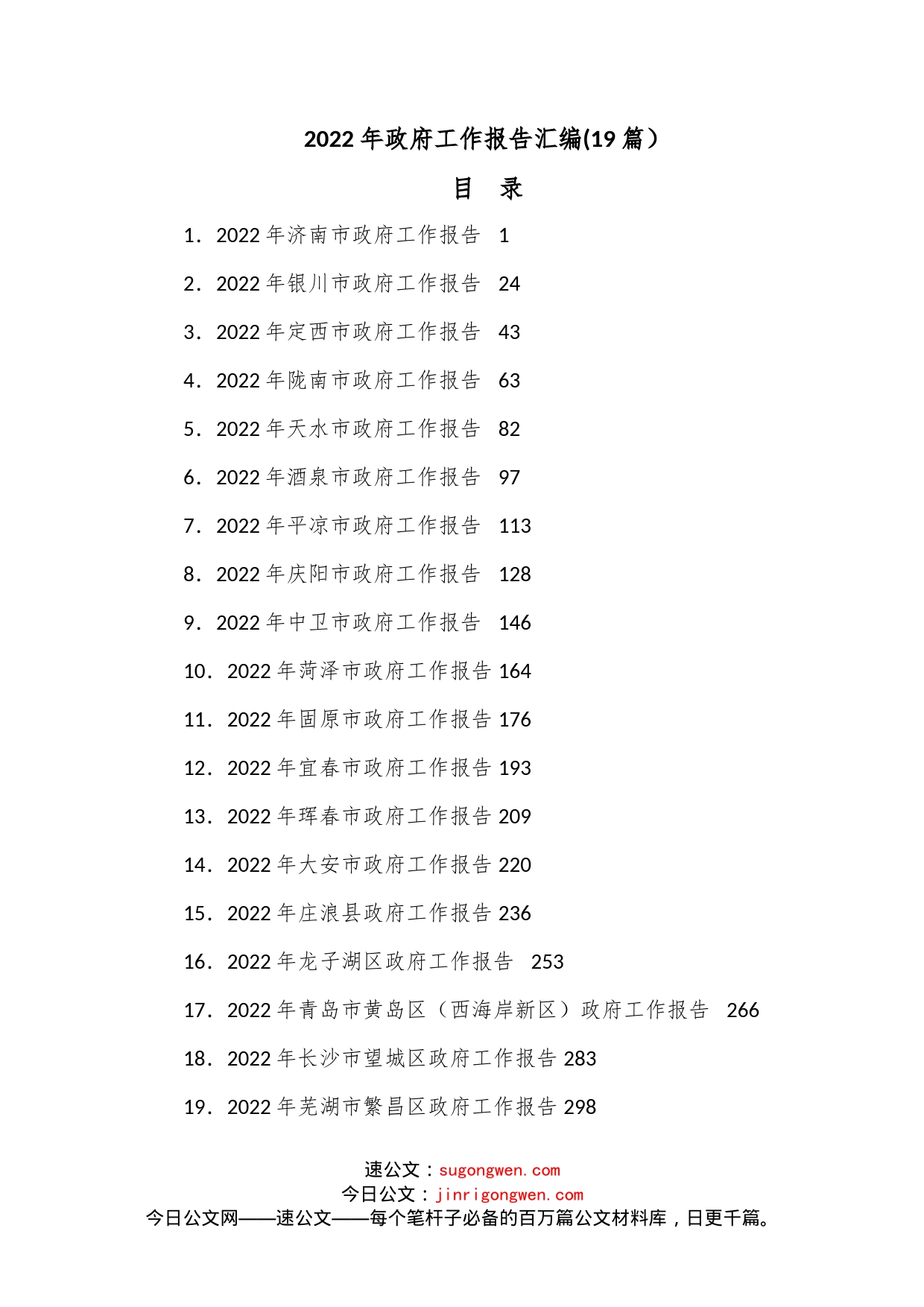 (19篇）2022年政府工作报告汇编范文_第1页