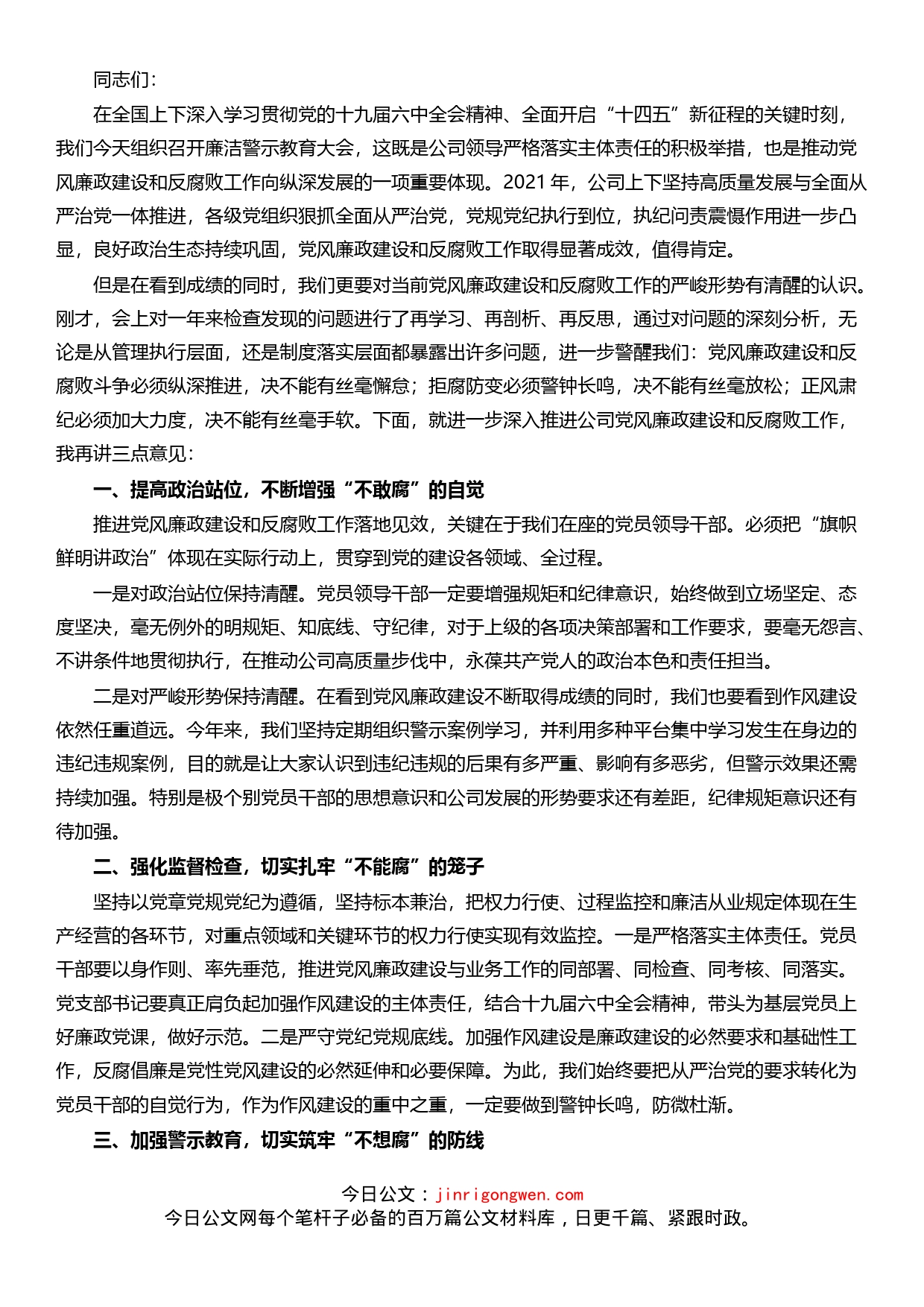 公司领导在廉洁警示教育大会上的讲话_第1页