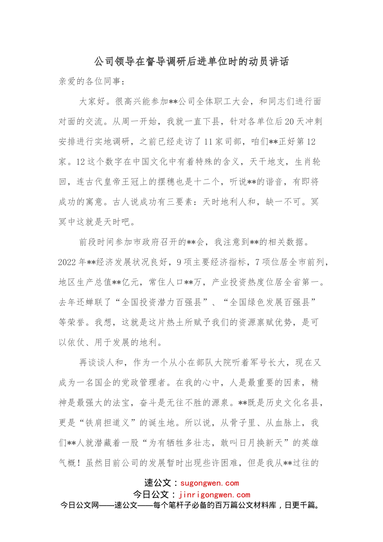 公司领导在督导调研后进单位时的动员讲话_第1页