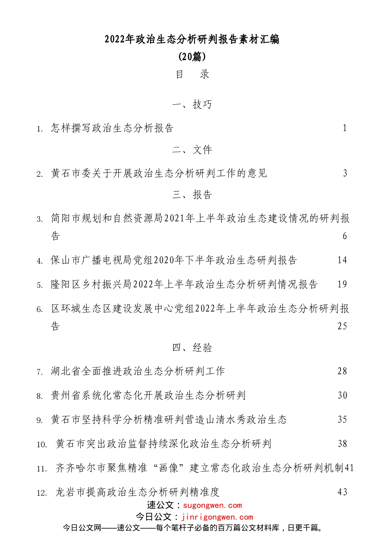 (20篇)2022年政治生态分析研判报告素材汇编_第1页