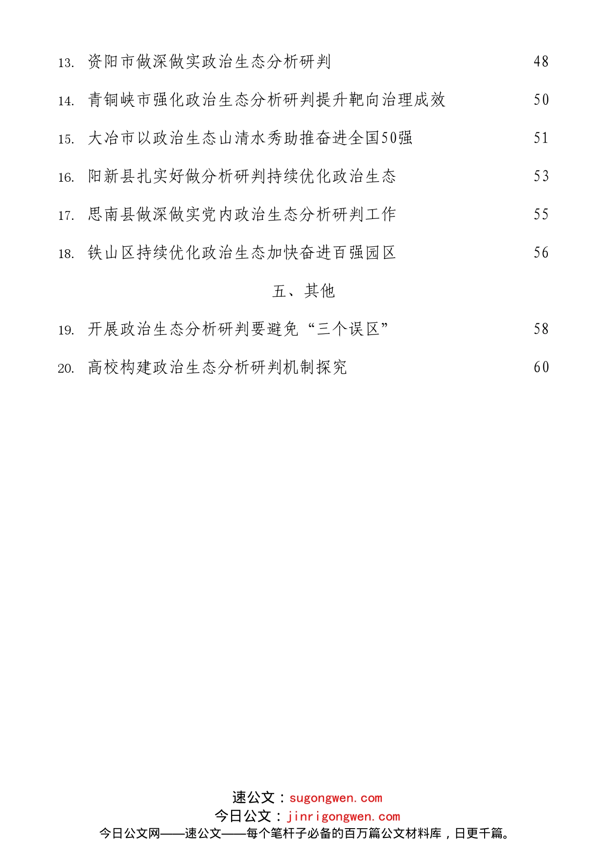 (20篇)2022年政治生态分析研判报告素材汇编_第2页